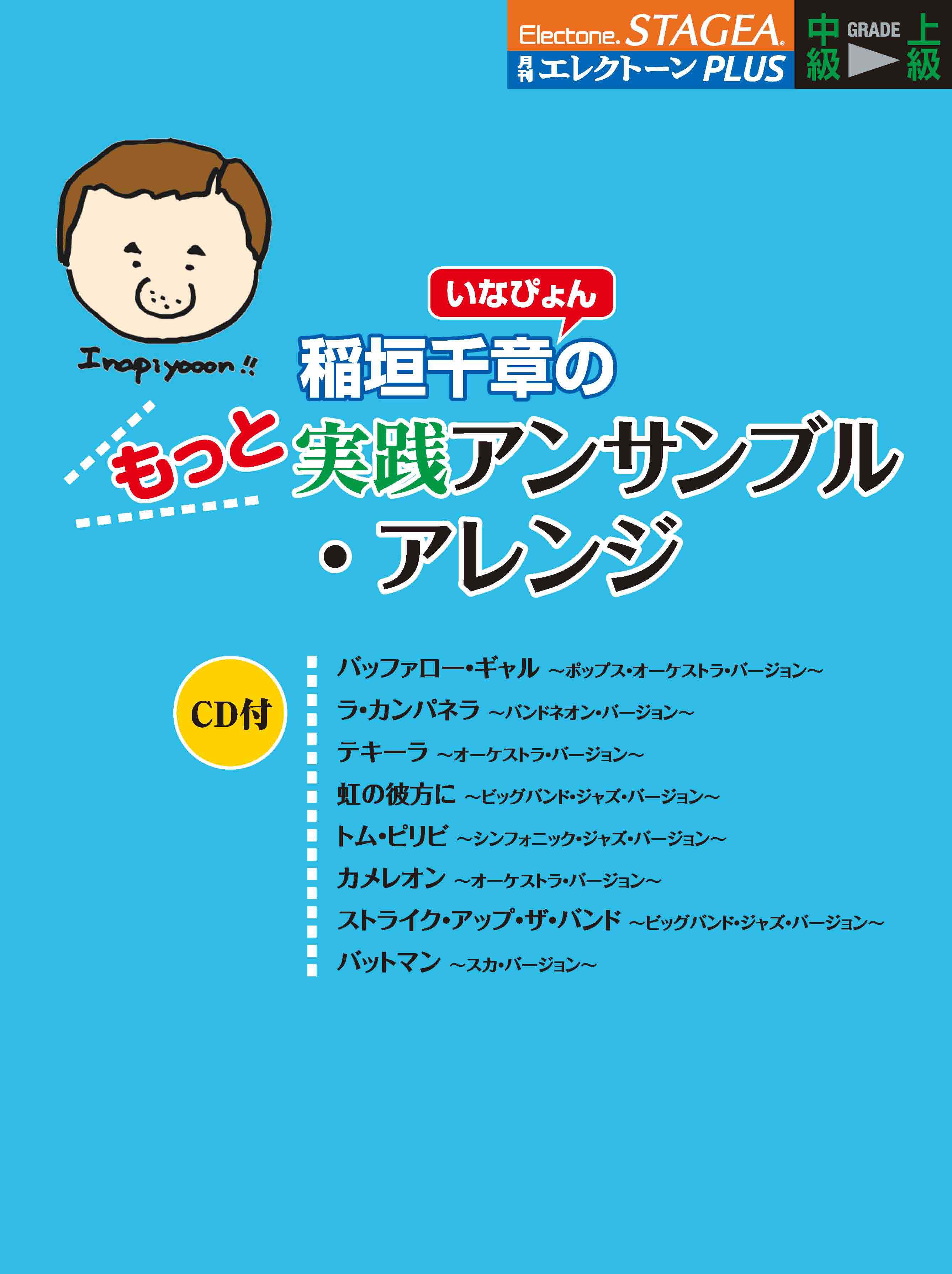 エレクトーン楽譜集 Stagea 月刊エレクトーンplus 中級 上級 稲垣千章 いなぴょん のもっと実践アンサンブル アレンジ Cd付 12月25日発売 ヤマハミュージックエンタテインメントホールディングスのプレスリリース