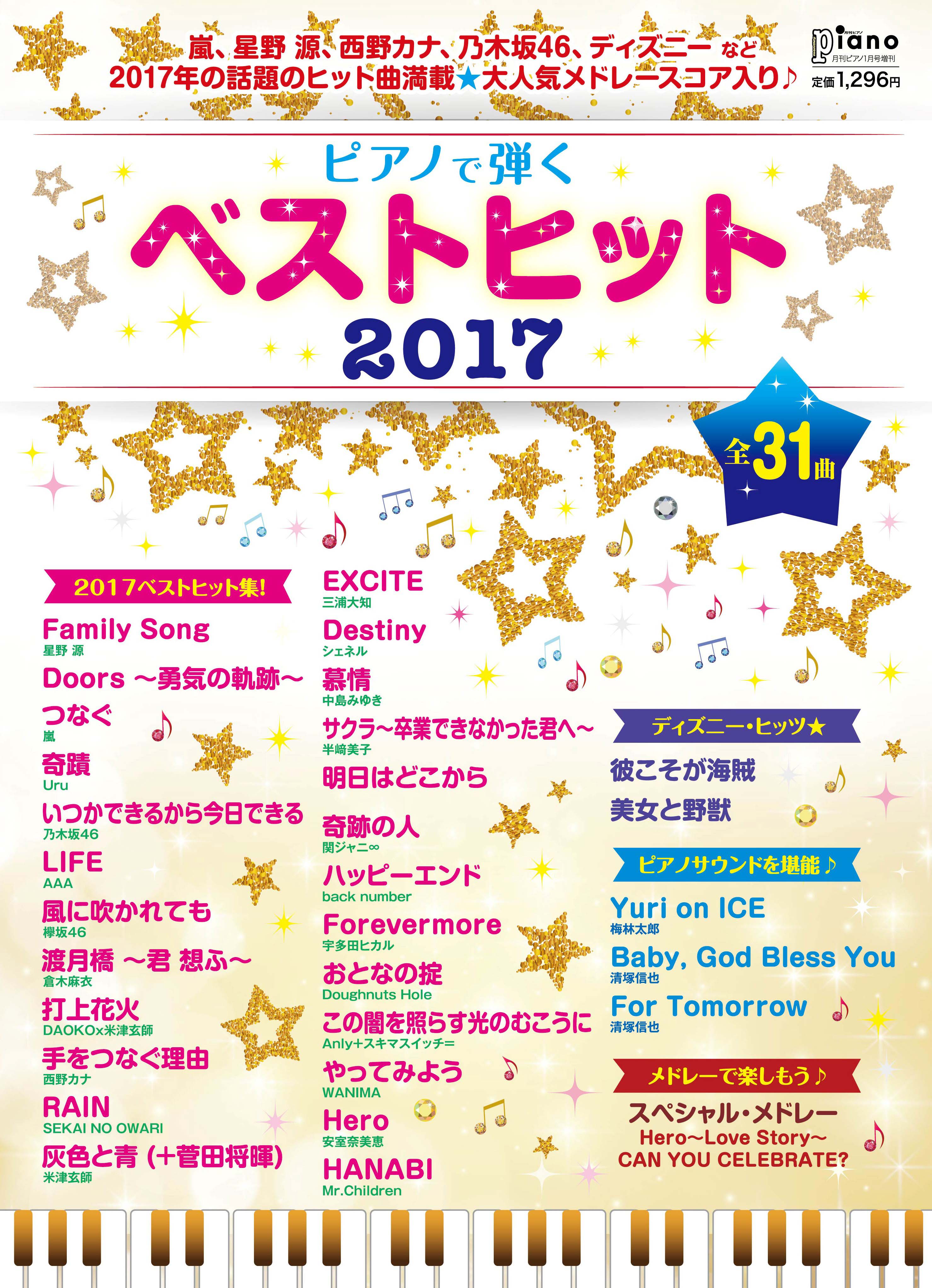 星野 源 Wanimaなど 今年のヒット曲が満載 ピアノ楽譜集 ピアノで弾く ベストヒット17 好評発売中 ヤマハミュージックエンタテインメントホールディングスのプレスリリース