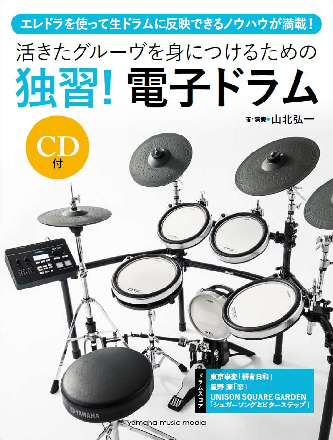 電子ドラム初心者必見の教則本 活きたグルーヴを身につけるための 独習 電子ドラム Cd付 1月19日発売 ヤマハミュージックエンタテインメントホールディングスのプレスリリース