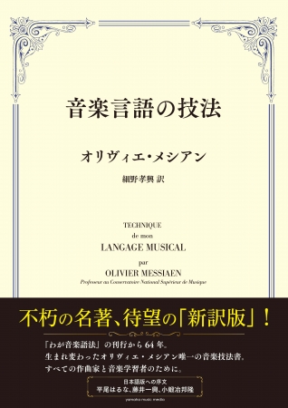 20世紀を代表する作曲家、オリヴィエ・メシアンによる歴史的音楽技法書 