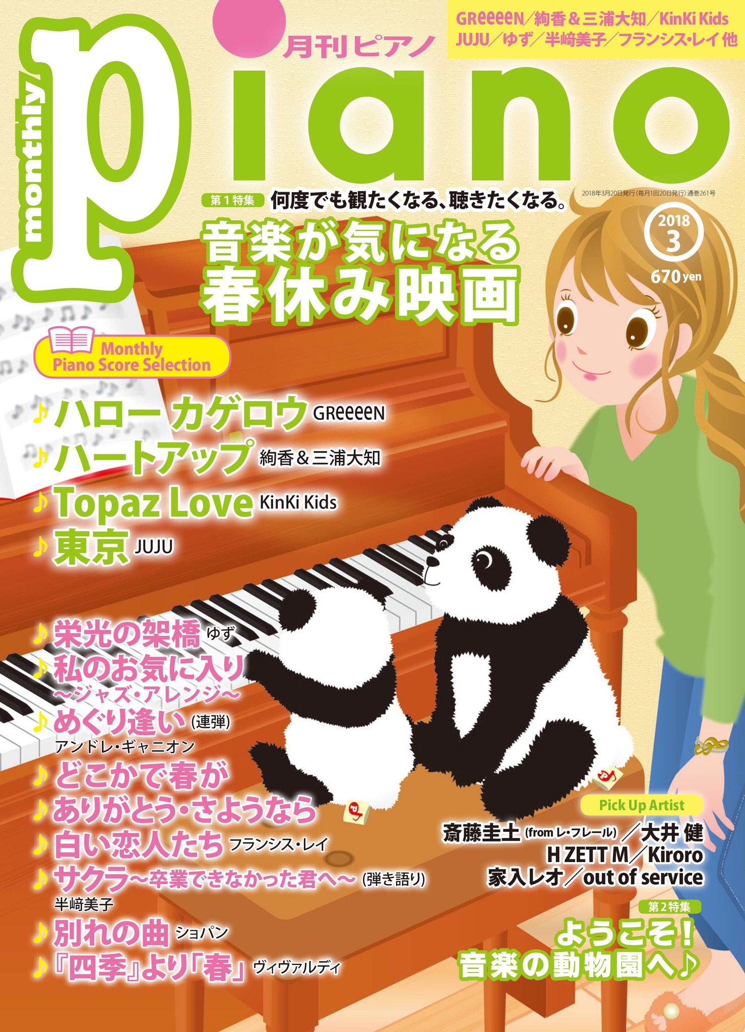 ミュージカル映画 グレイテスト ショーマン など 音楽が気になる春休み映画大特集 月刊ピアノ 3月号 2月日発売 ヤマハミュージックエンタテインメントホールディングスのプレスリリース