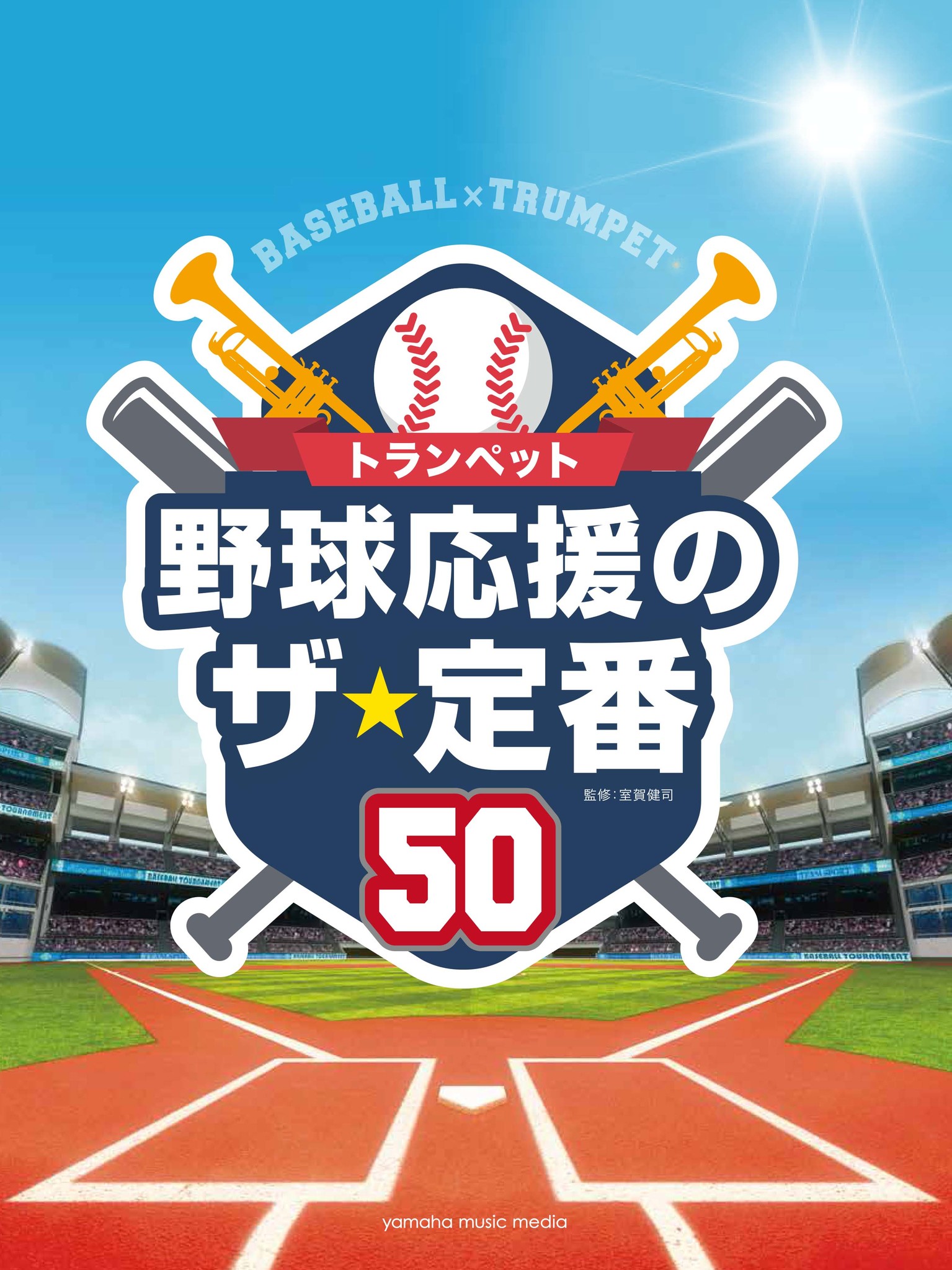 プロ野球も高校野球も 応援歌をたっぷり楽しめる楽譜集 トランペット 野球応援のザ 定番50 2月23日発売 ヤマハミュージックエンタテインメントホールディングスのプレスリリース