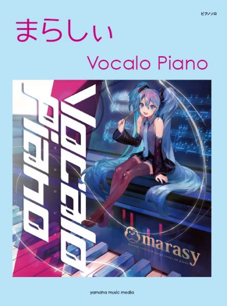 まらしぃオフィシャルピアノ楽譜集第４弾が登場 ピアノソロ まらしぃ Vocalo Piano 3月17日発売 ヤマハミュージックエンタテインメントホールディングスのプレスリリース