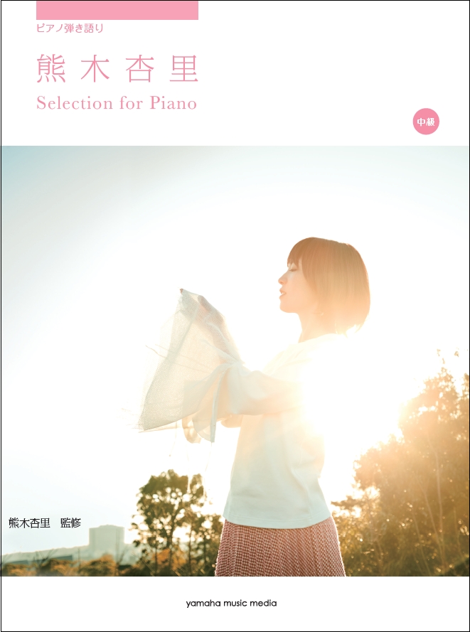 シンガーソングライター熊木杏里 ピアノ弾き語り楽譜集 熊木杏里 Selection For Piano 3月26日 発売 ヤマハミュージックエンタテインメントホールディングスのプレスリリース