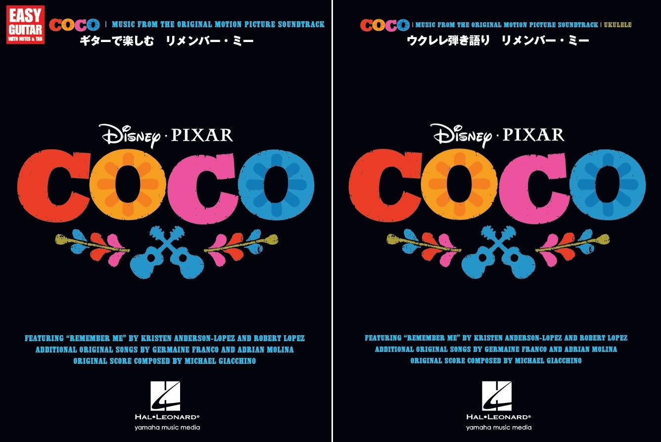 ディズニー ピクサー映画 リメンバー ミー ギター ウクレレでやさしく弾ける楽譜集 3月23日 2冊同時発売 ヤマハミュージックエンタテインメントホールディングスのプレスリリース