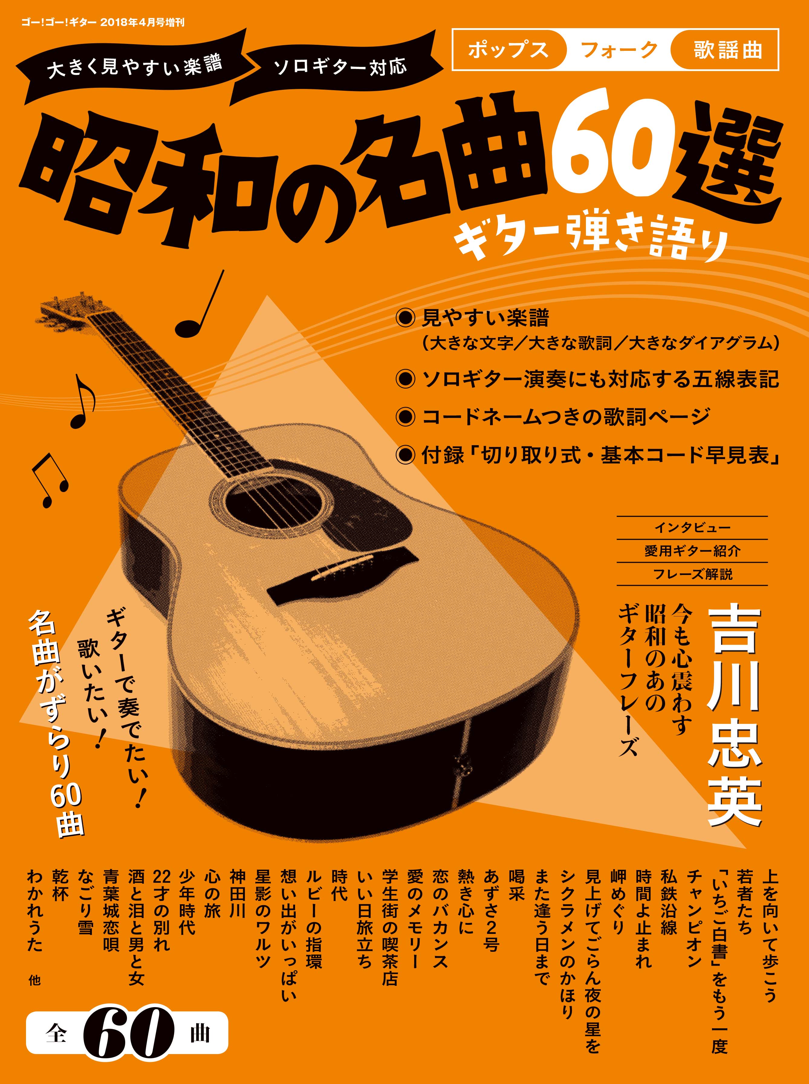 Go Go Guitar18年4月号増刊 ギター弾き語り 昭和の名曲60選 3月17日発売 ヤマハミュージックエンタテインメントホールディングスのプレスリリース