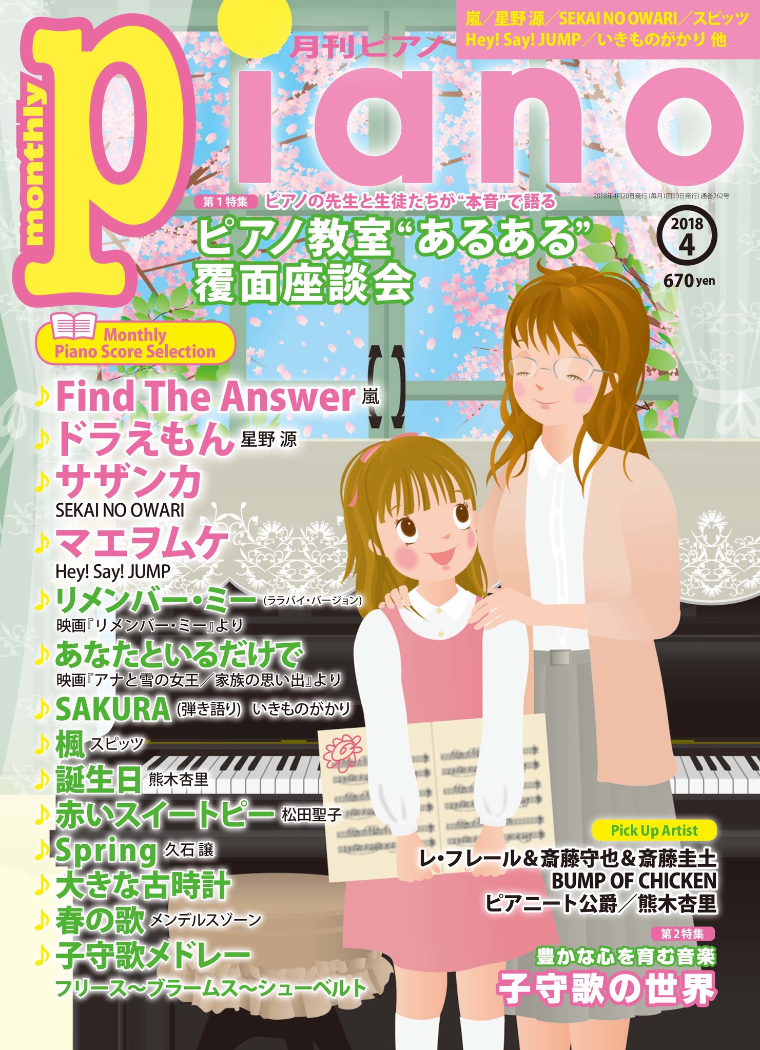 月刊ピアノ 18年4月号増刊 やさしく弾ける みんなのピアノ 18年春号 3月23日発売 ヤマハミュージックエンタテインメントホールディングスのプレスリリース