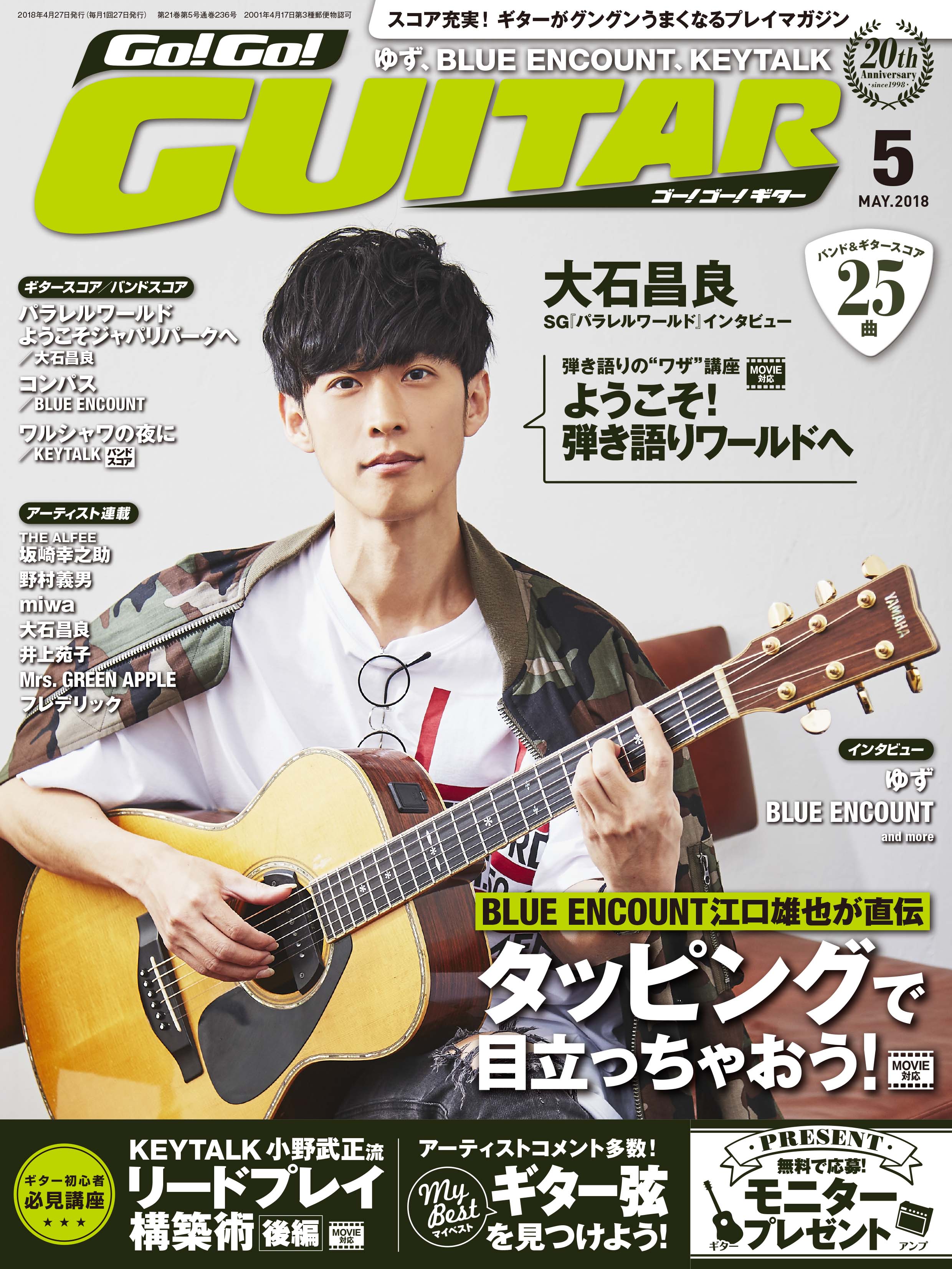 大石昌良インタビューとギター講座特別編を掲載 Go Go Guitar 5月号 3月27日発売 ヤマハミュージックエンタテインメントホールディングスのプレスリリース