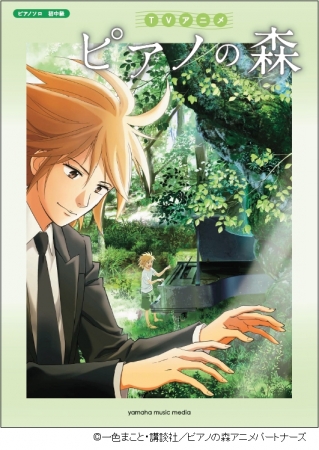 人気tvアニメ ピアノの森 公式楽譜集 5月26日発売決定 巻頭にはキャラクター紹介などカラー4ページ付き ヤマハミュージックエンタテインメントホールディングスのプレスリリース