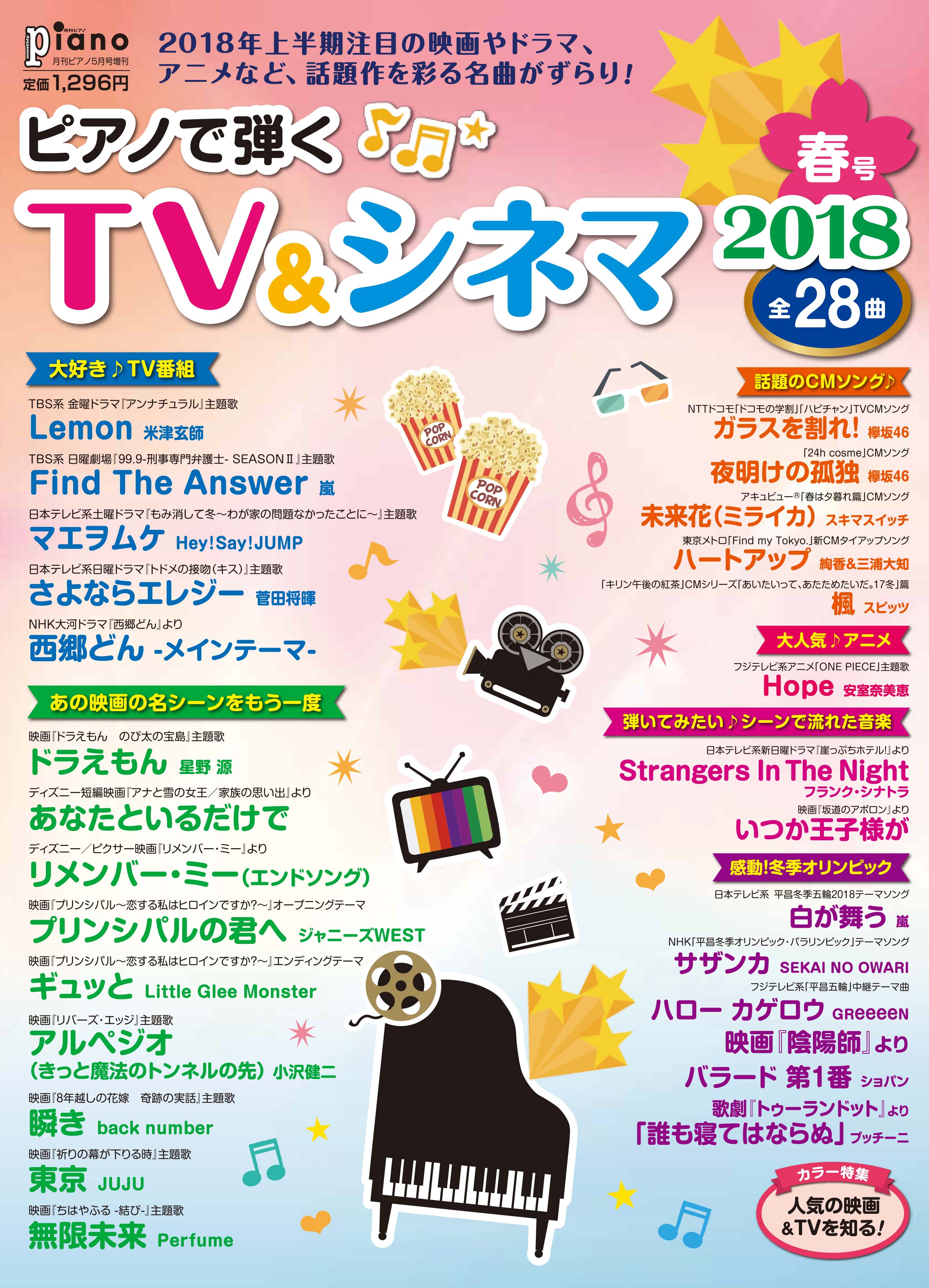 ピアノ楽譜集 月刊ピアノ 18年5月号増刊 ピアノで弾く Tv シネマ18春号 好評発売中 ヤマハミュージックエンタテインメントホールディングスのプレスリリース