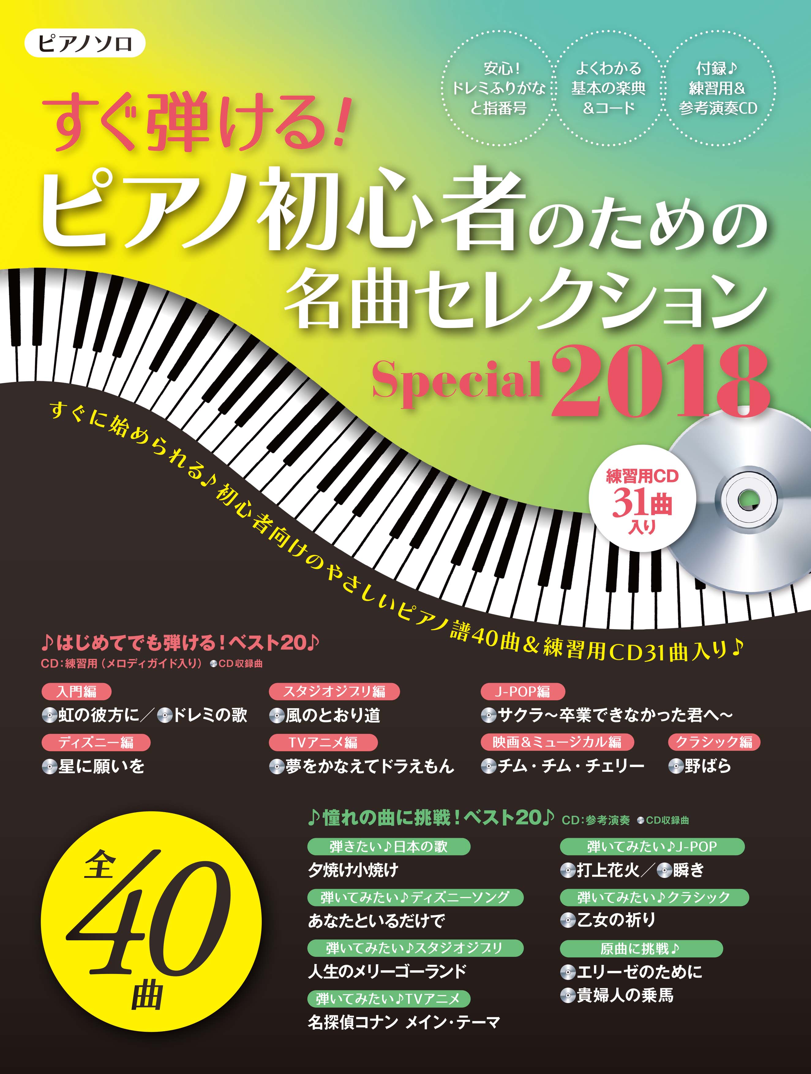 ピアノ楽譜集 すぐ弾ける ピアノ初心者のための 名曲セレクション Special 18 練習用cd付 4月23日発売 ヤマハミュージックエンタテインメントホールディングスのプレスリリース