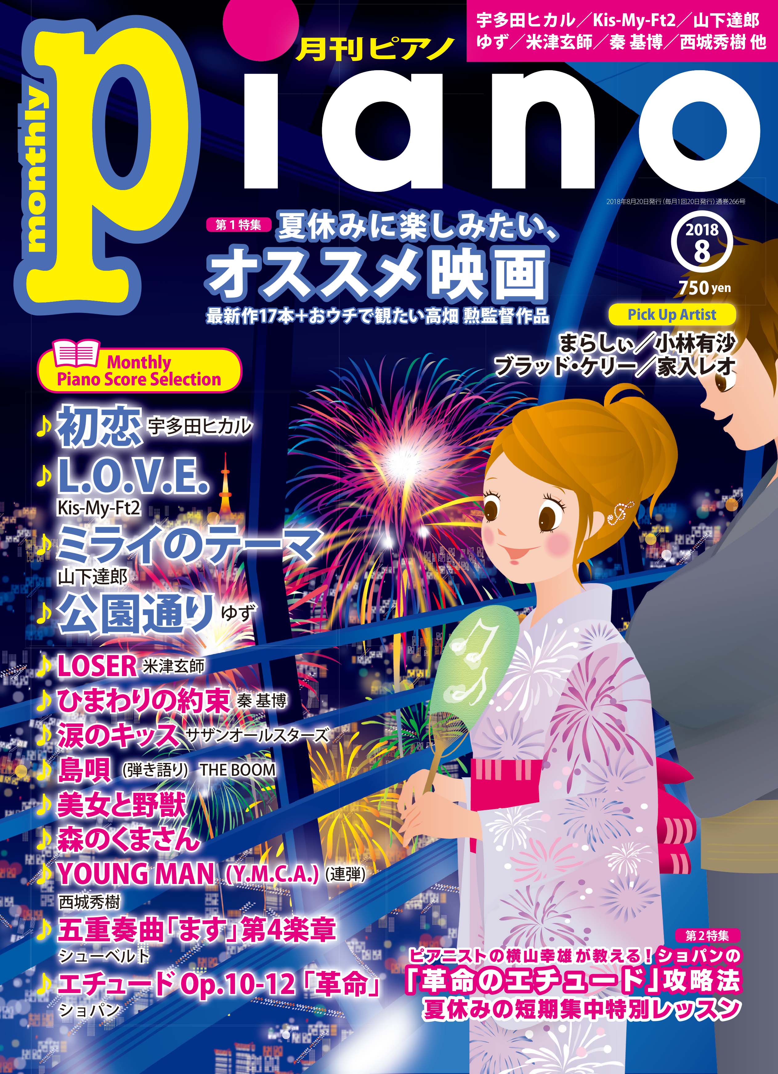 夏休みに楽しみたい オススメ映画特集 月刊ピアノ ８月号 7月日発売 ヤマハミュージックエンタテインメントホールディングスのプレスリリース