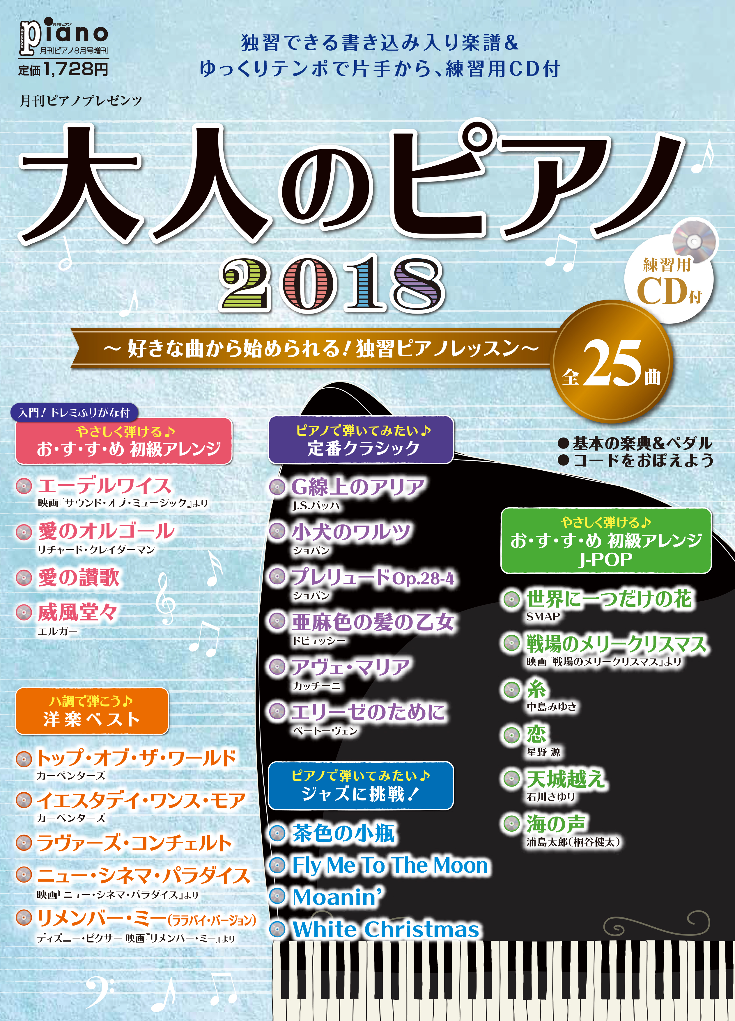 ピアノを弾きたい また始めたい大人向け特集号 好きな曲から始められる 独習ピアノレッスン大人のピアノ 練習用cd付 7月24日発売 ヤマハミュージックエンタテインメントホールディングスのプレスリリース