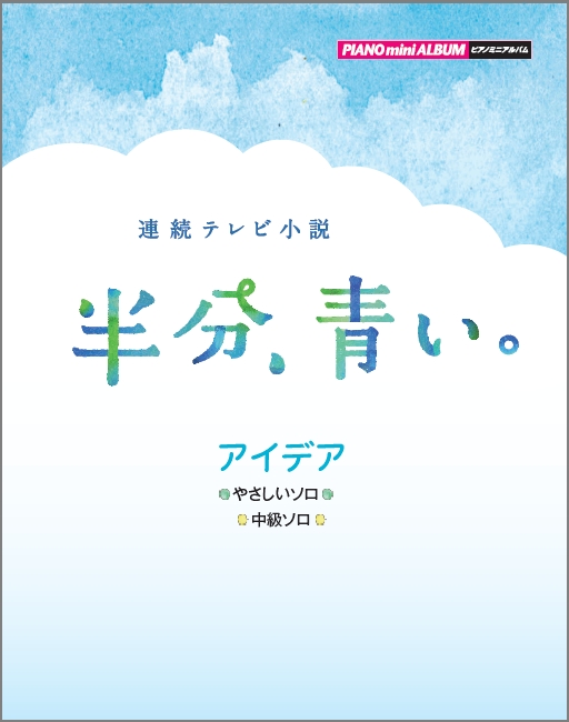 ピアノ楽譜集【ピアノミニアルバム 連続テレビ小説「半分、青い。」】９月９日発売！｜ヤマハミュージックエンタテインメントホールディングスのプレスリリース