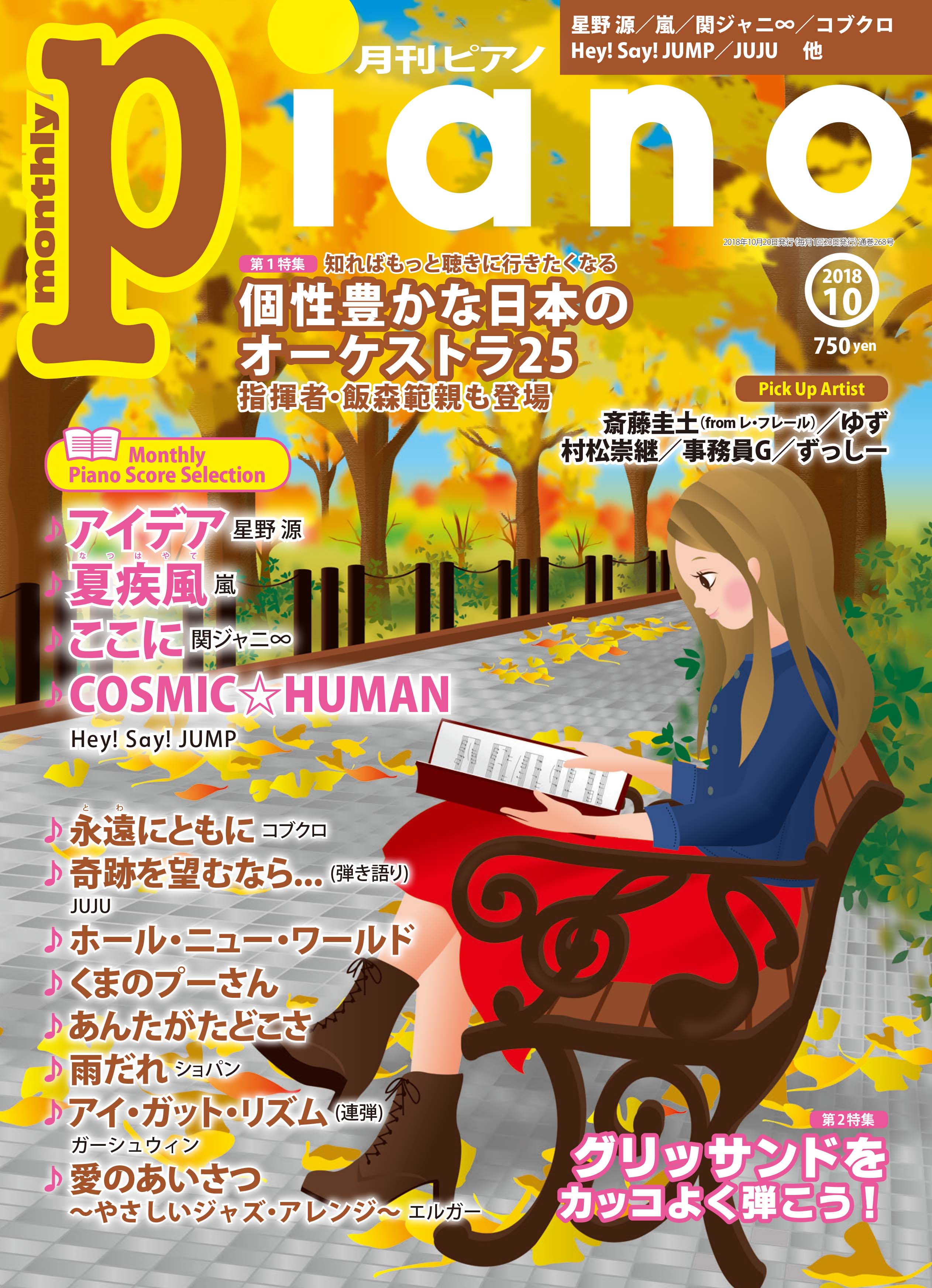 特集 知ればもっと聴きに行きたくなる 個性豊かな日本のオーケストラ25 月刊ピアノ 10月号 9月日発売 ヤマハミュージックエンタテインメントホールディングスのプレスリリース