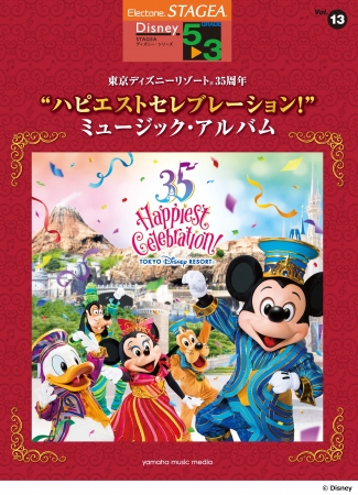 STAGEA ディズニー 5～3級Vol.13東京ディズニーリゾート®35周年 “ハピ