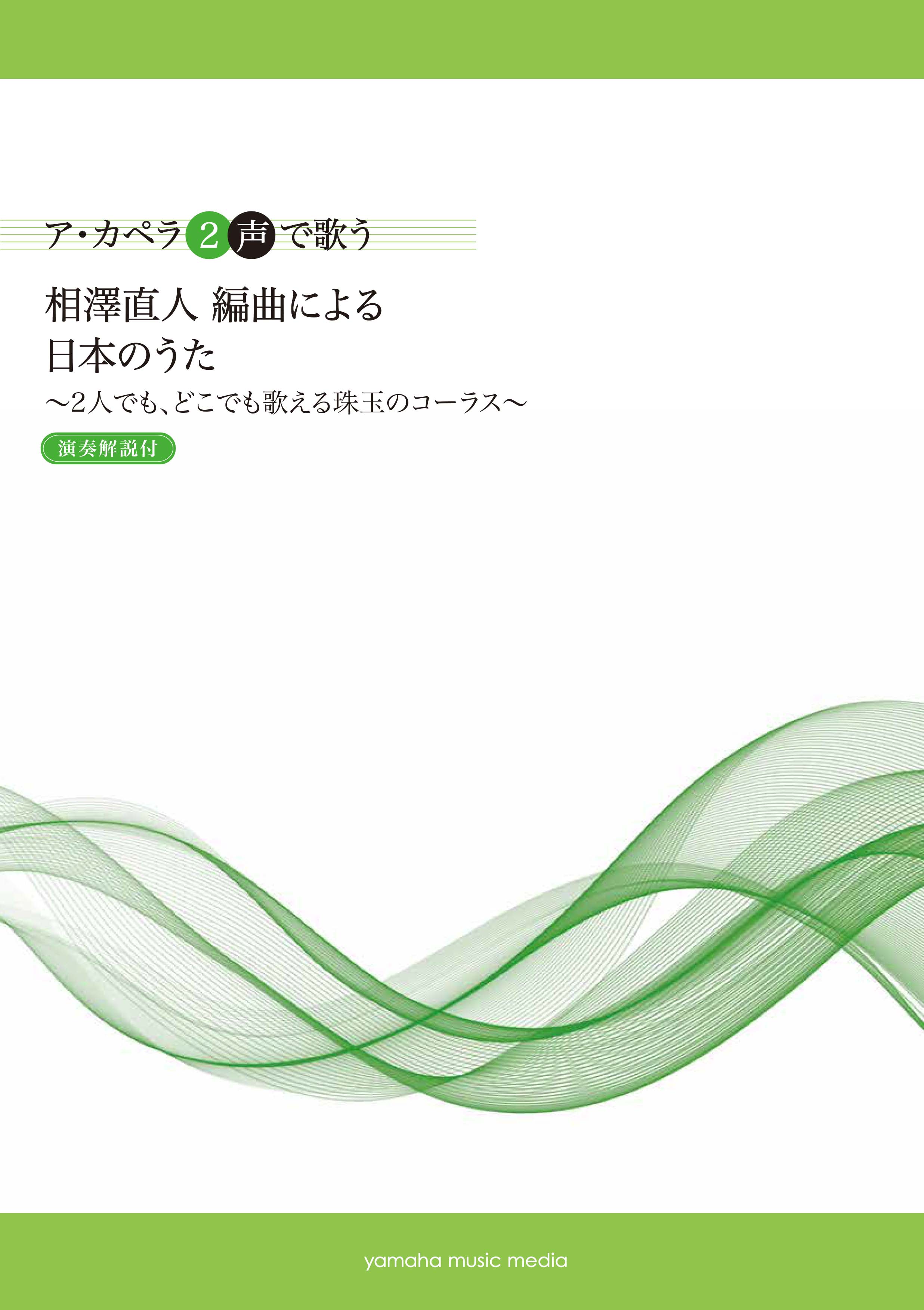 ア カペラ２声で歌う 相澤直人 編曲による 日本のうた 2人でも どこでも歌える珠玉のコーラス 演奏解説付 10 21 日 発売 ヤマハミュージックエンタテインメントホールディングスのプレスリリース