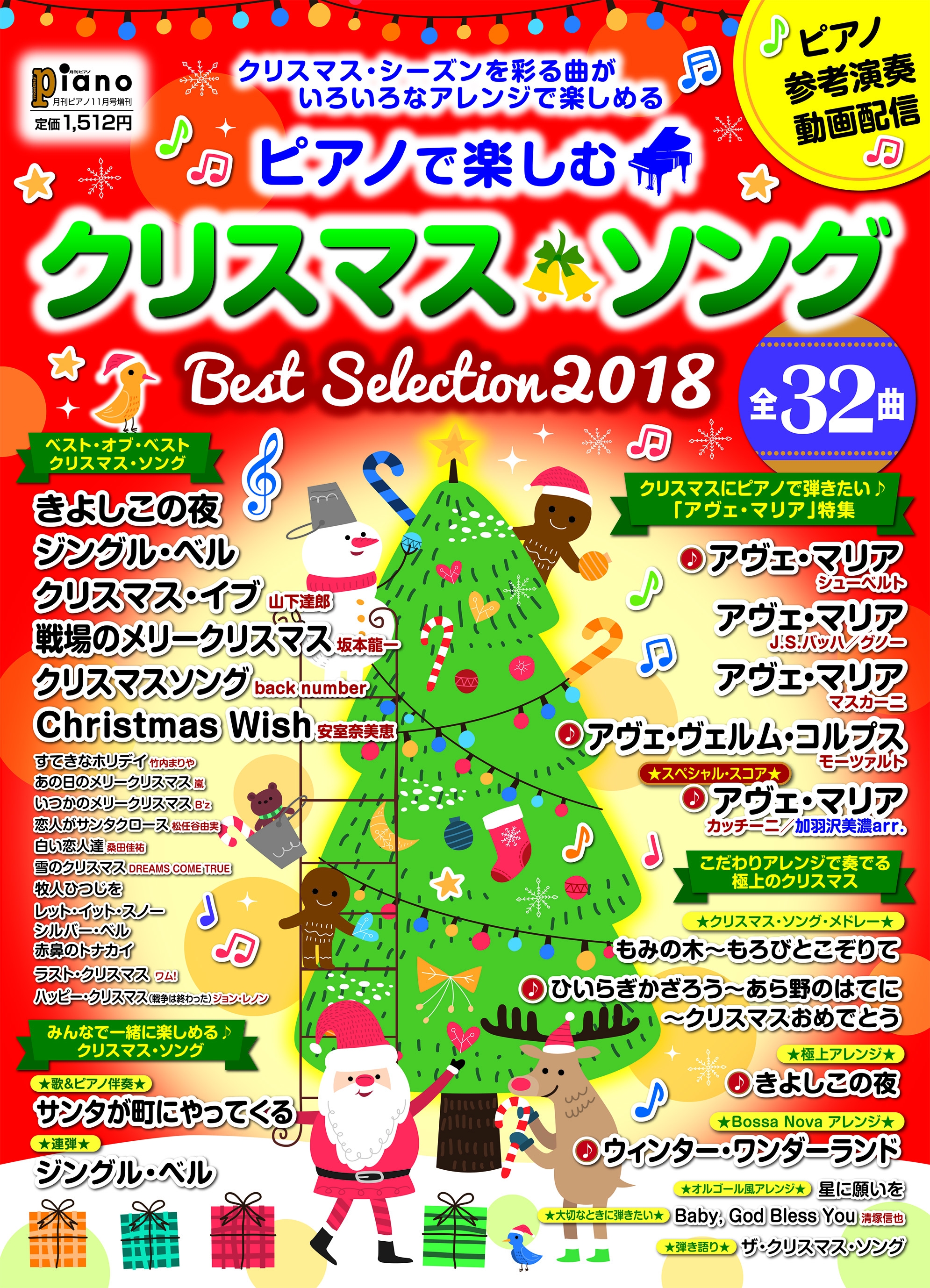 ピアノで楽しむ クリスマス ソング Best Selection18 10月18日発売 ヤマハミュージックエンタテインメントホールディングスのプレスリリース