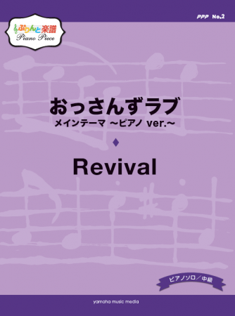 ぷりんと楽譜ピアノピース Ppp No 1 グッド ドクター Hikari No 2 おっさんずラブ メインテーマ ピアノ Ver Revival 10月30日発売 ヤマハミュージックエンタテインメントホールディングスのプレスリリース