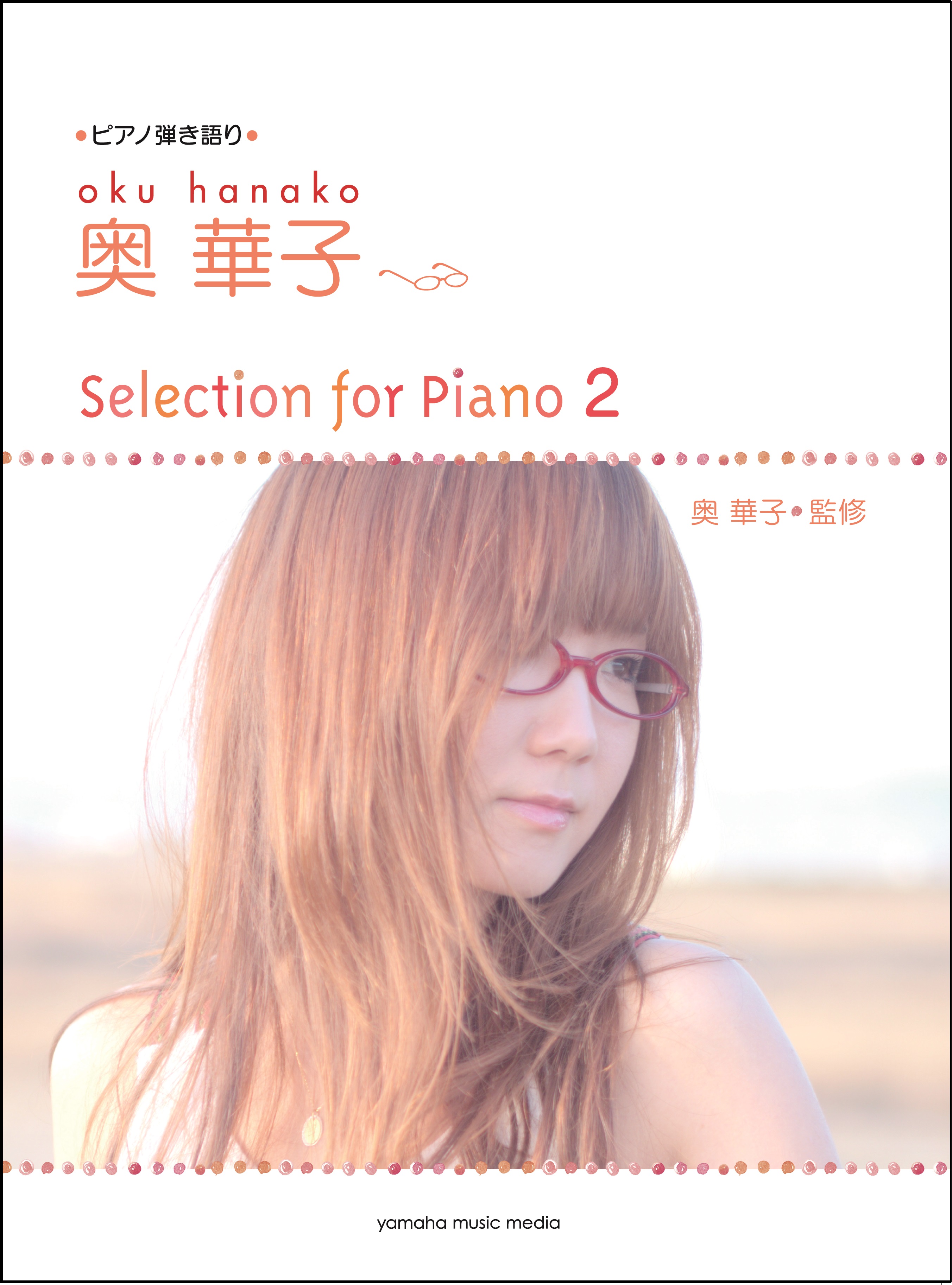シンガーソングライター 奥 華子 弾き語り曲集 奥 華子 Selection For Piano ２ 11月23日発売 ヤマハミュージックエンタテインメントホールディングスのプレスリリース