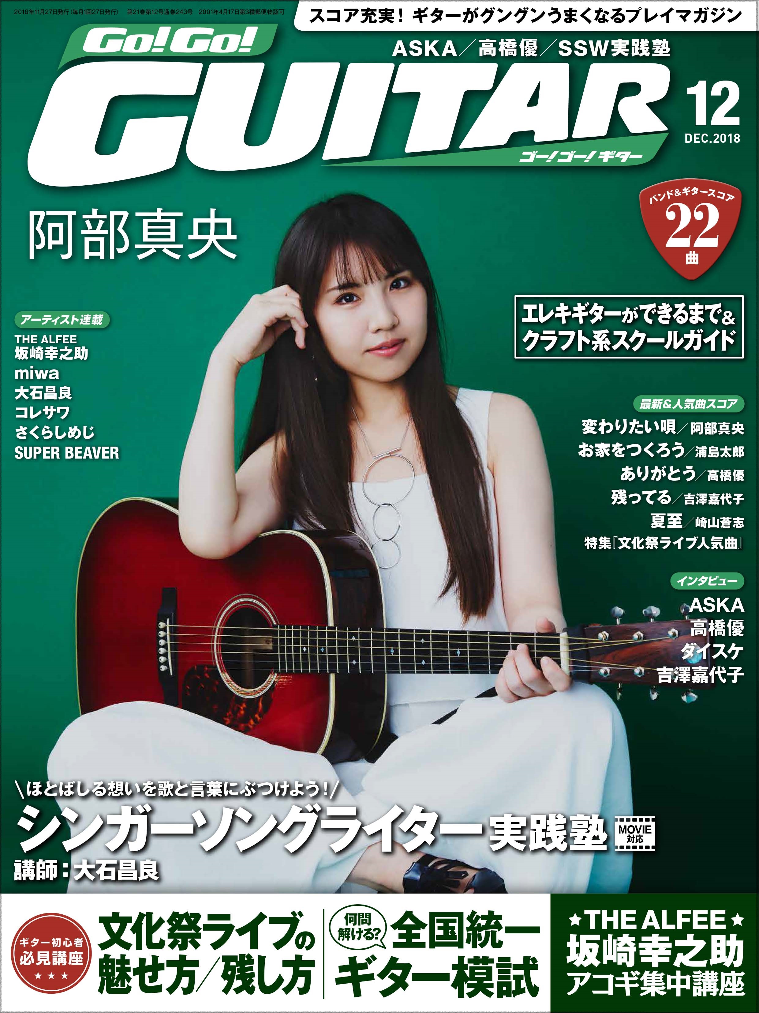 Go Go Guitar 12月号 10月26日発売 来年1月にデビュー10周年記念の武道館公演を行う 阿部真央 表紙 巻頭インタビュー ヤマハミュージックエンタテインメントホールディングスのプレスリリース