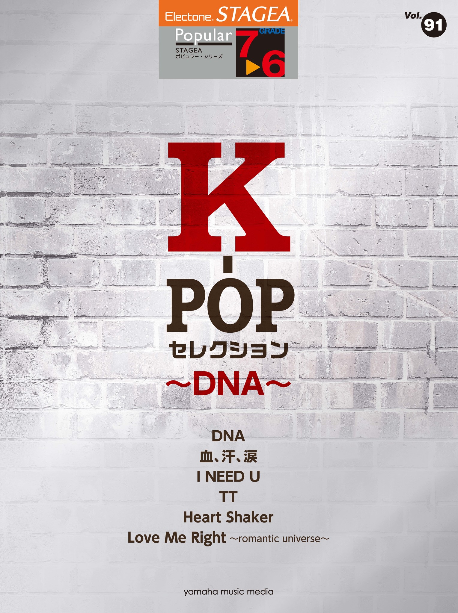 今 K Popが熱い Stagea ポピュラー 7 6級 Vol 91 K Popセレクション Dna 11月17日 土 発売 ヤマハミュージックエンタテインメントホールディングスのプレスリリース