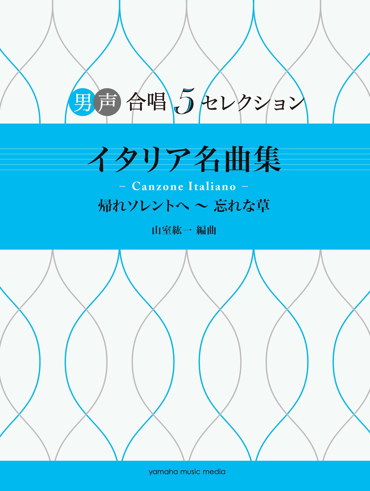 男声合唱向けコンサート レパートリー曲集が 新シリーズで登場 ヤマハミュージックエンタテインメントホールディングスのプレスリリース