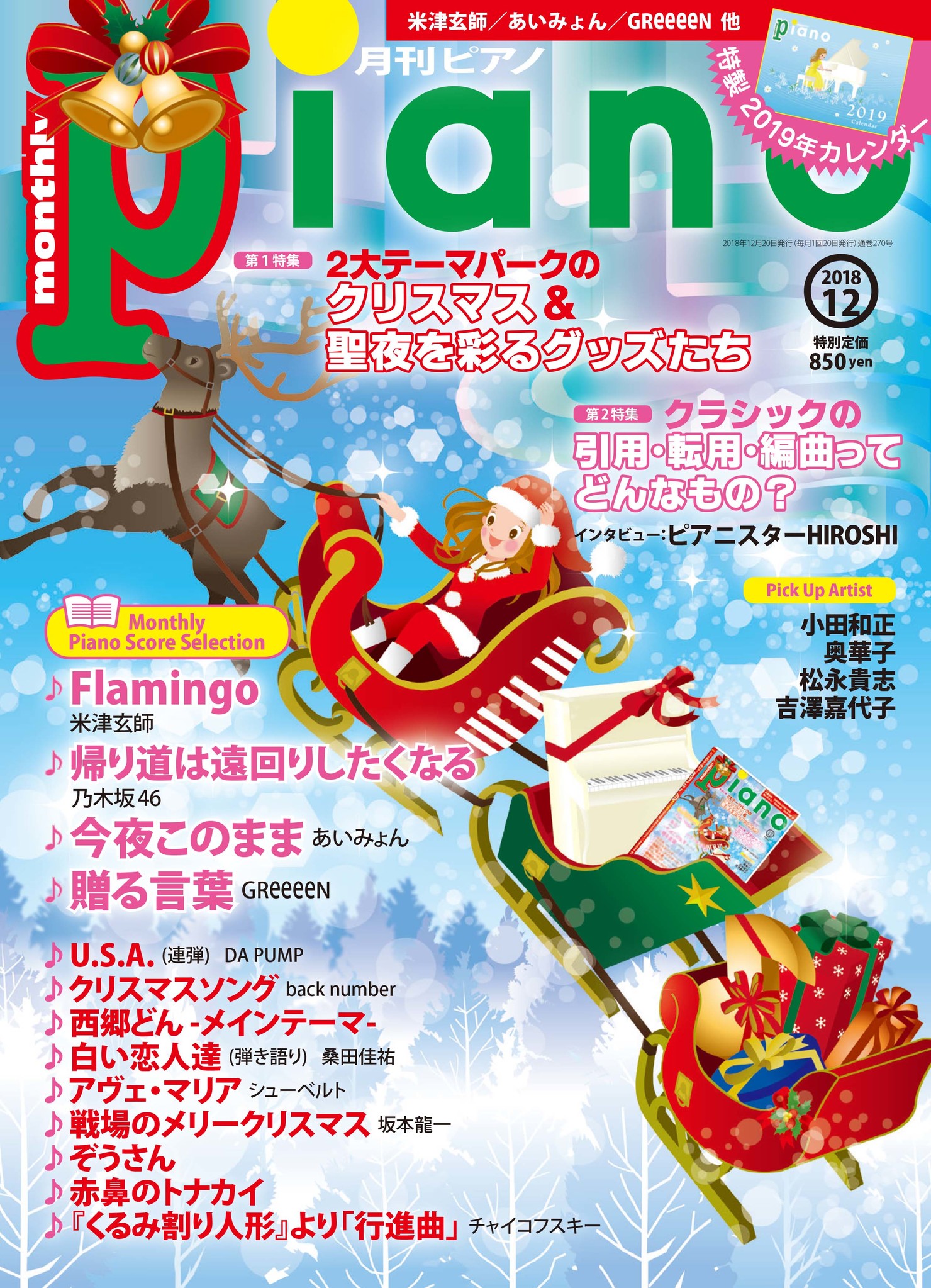 特製カレンダー付録のクリスマス特集号 月刊ピアノ12月号 11月日発売 ヤマハミュージックエンタテインメントホールディングスのプレスリリース