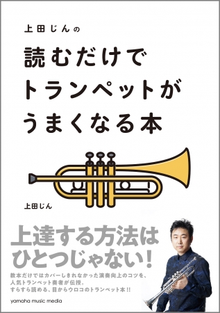 教本だけではカバーしきれなかった演奏向上のコツを 人気トランペット奏者が伝授 上田じんの 読むだけでトランペットがうまくなる本 11月24日発売 ヤマハミュージックエンタテインメントホールディングスのプレスリリース