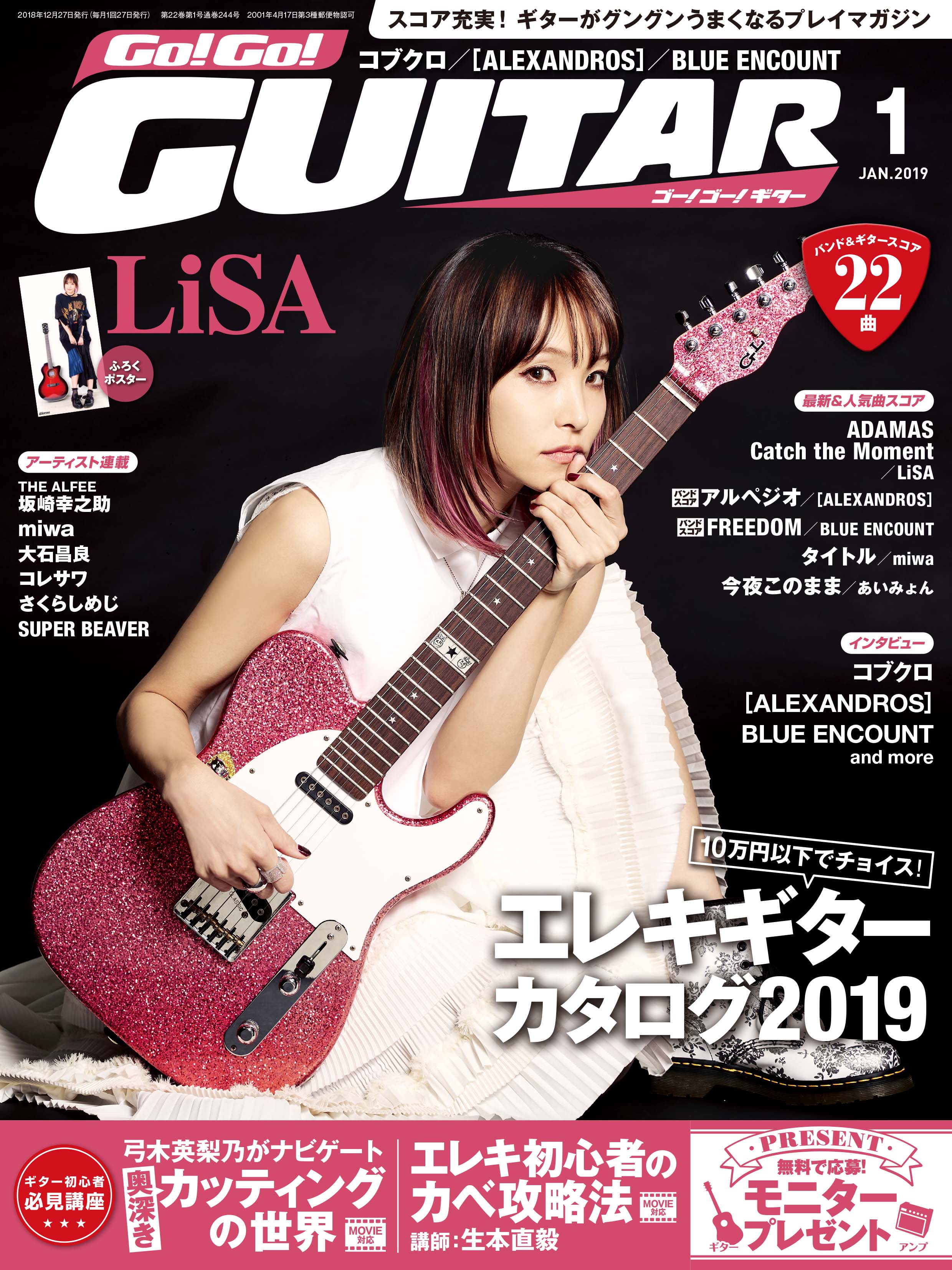 Go Go Guitar 1月号 11月27日発売 新曲 ａｄａｍａｓ が話題のロックヒロイン Lisa の大特集号 ヤマハミュージックエンタテインメントホールディングスのプレスリリース