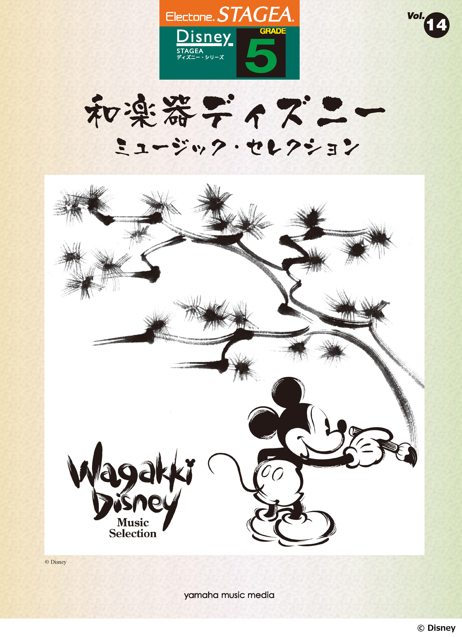和楽器をフィーチャーしたサウンドでディズニー音楽を楽しもう Stagea ディズニー 5級 Vol 14 和楽器ディズニー ミュージック セレクション 18年12月24日発売 ヤマハミュージックエンタテインメントホールディングスのプレスリリース