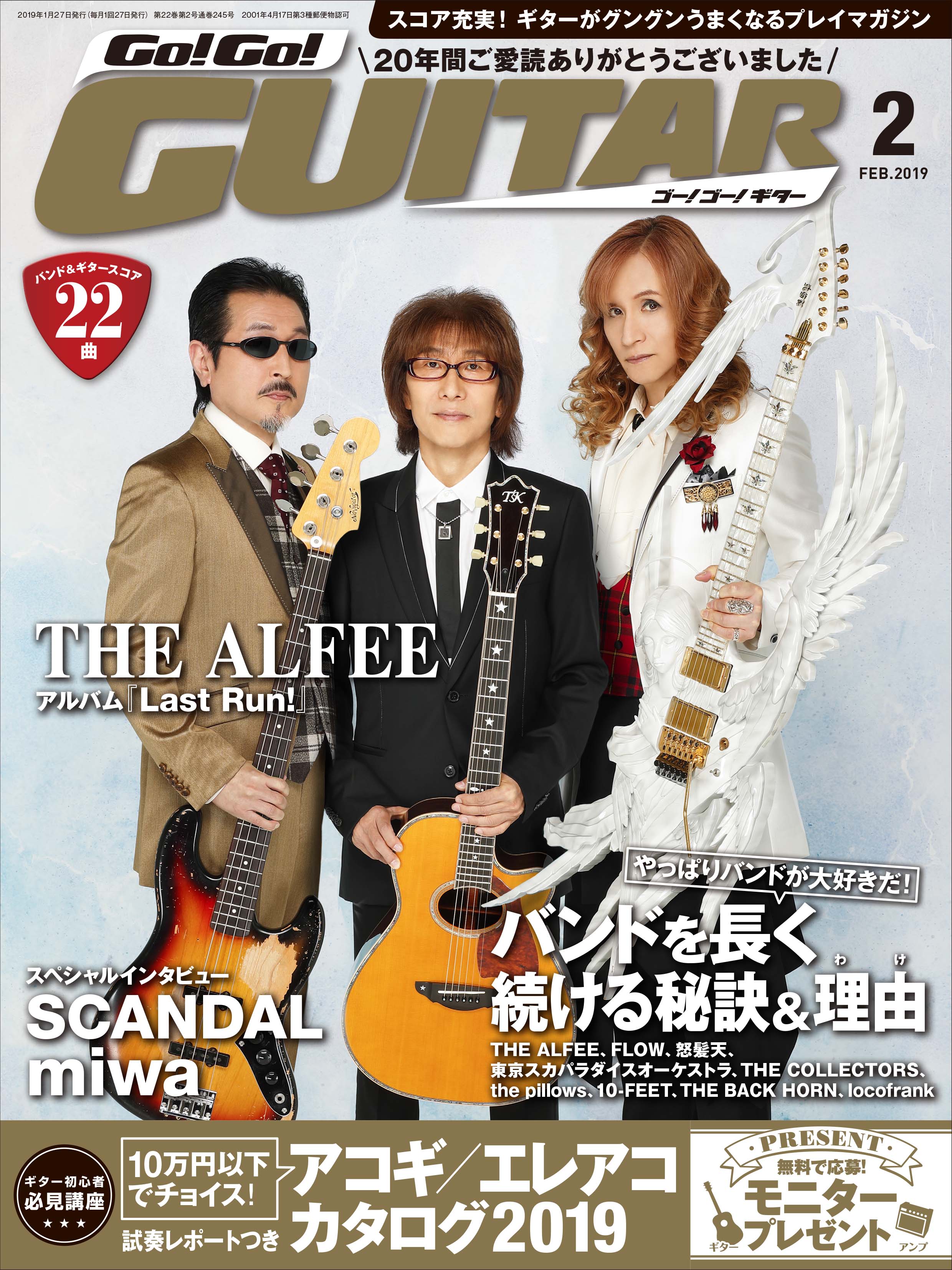 ファイナル号 年間ご愛読ありがとうございました Go Go Guitar 2月号 18年12月27日発売 ヤマハミュージックエンタテインメントホールディングスのプレスリリース ファイナル号 年間ご愛読ありがとうございました Go Go Guitar 2月号 18年12月27日発売 ヤマハミュージックエンタテインメントホールディングスのプレスリリース