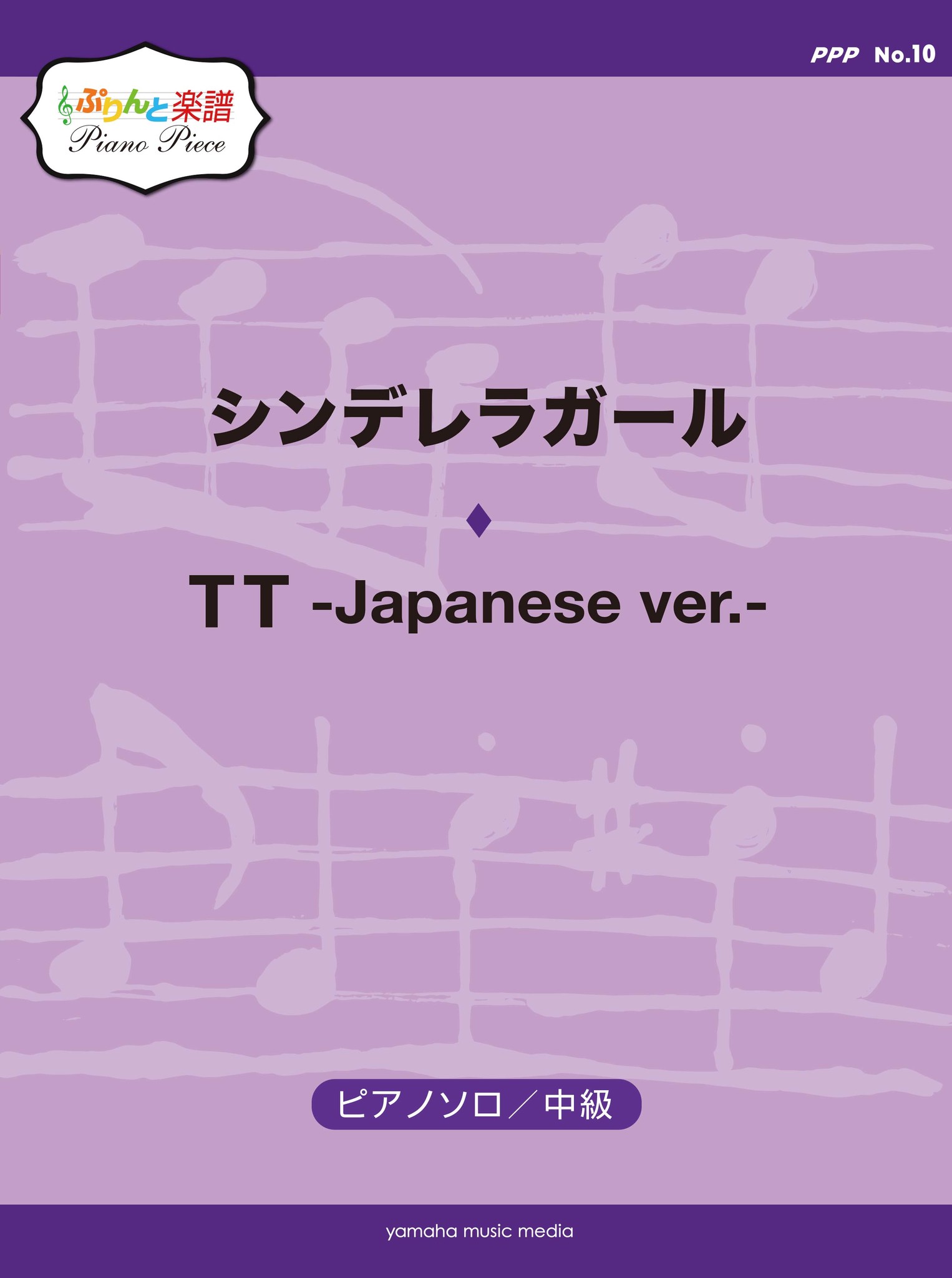 ぷりんと楽譜ピアノピース Ppp No 10 シンデレラガール Tt Japanese Ver 1月日発売 ヤマハミュージックエンタテインメントホールディングスのプレスリリース