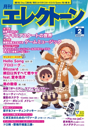 フィギュアスケートの世界 ゲームミュージック の特集2本立て 月刊エレクトーン2月号 19年1月19日発売 ヤマハミュージック エンタテインメントホールディングスのプレスリリース