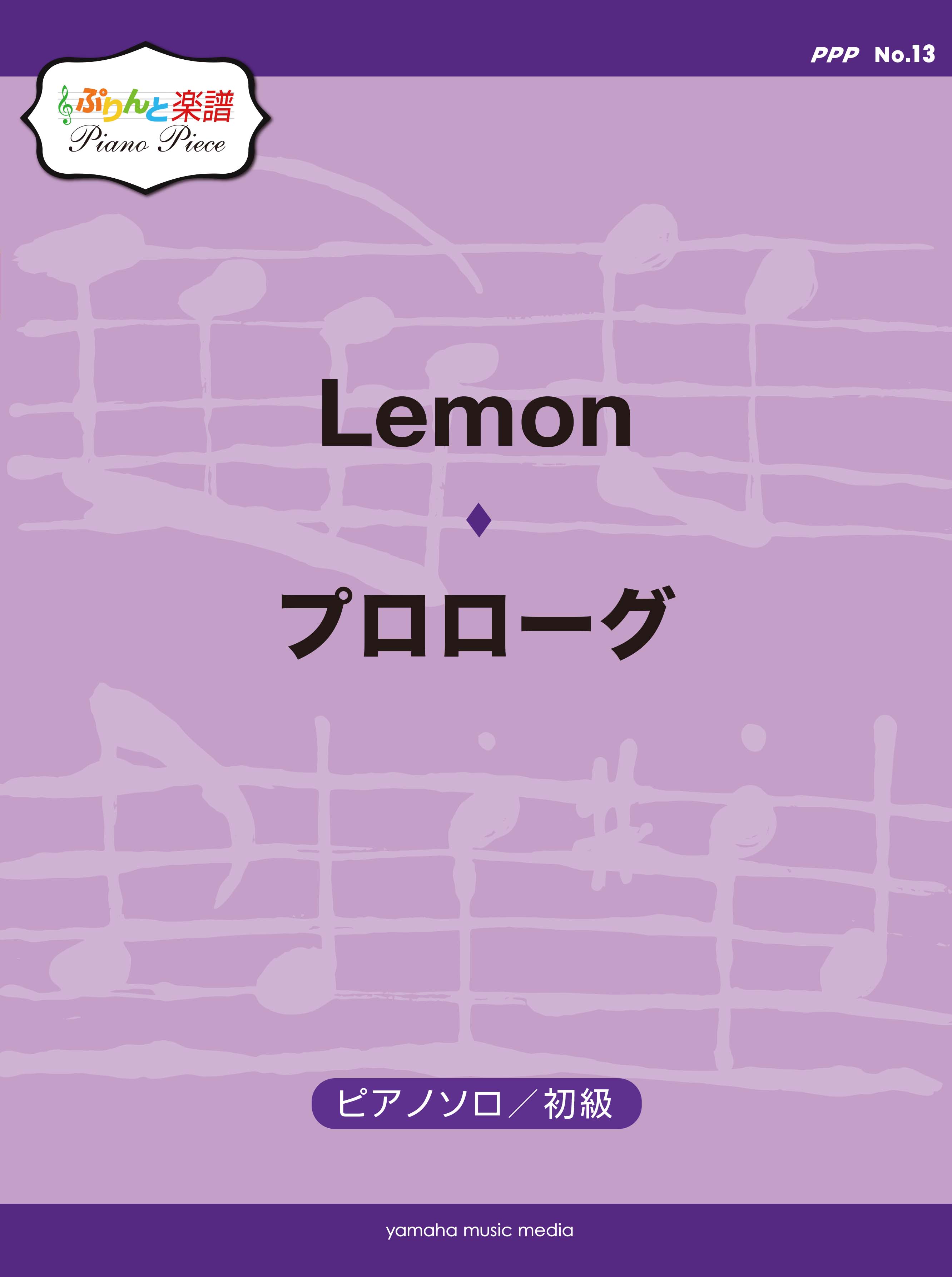 ぷりんと楽譜ピアノピース Ppp No 13 Lemon 初級 プロローグ