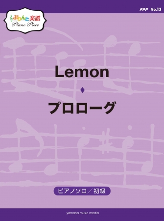 ぷりんと楽譜ピアノピース Ppp No 13 Lemon 初級 プロローグ 初級 2月10日発売 Oricon News