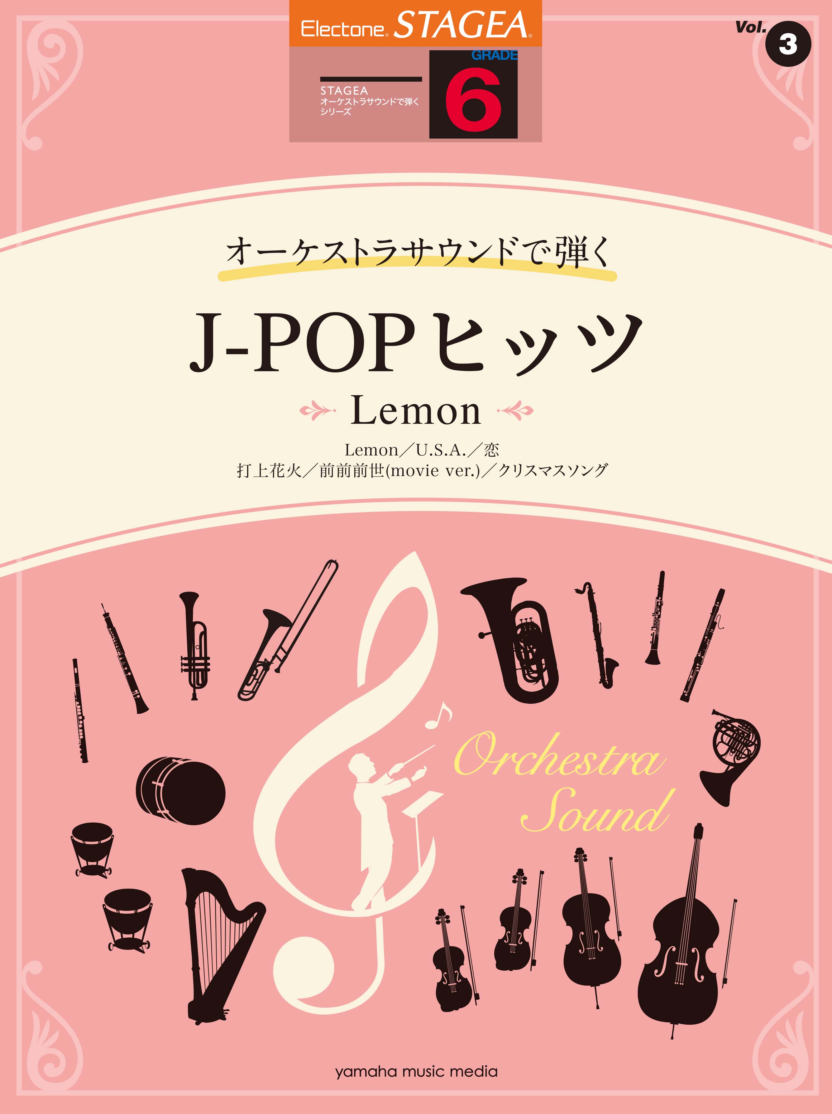 大人気シリーズ オーケストラサウンドで弾く 第3弾 Stagea オーケストラサウンドで弾く 6級 Vol 3 J Popヒッツ Lemon 2月23日発売 ヤマハミュージックエンタテインメントホールディングスのプレスリリース