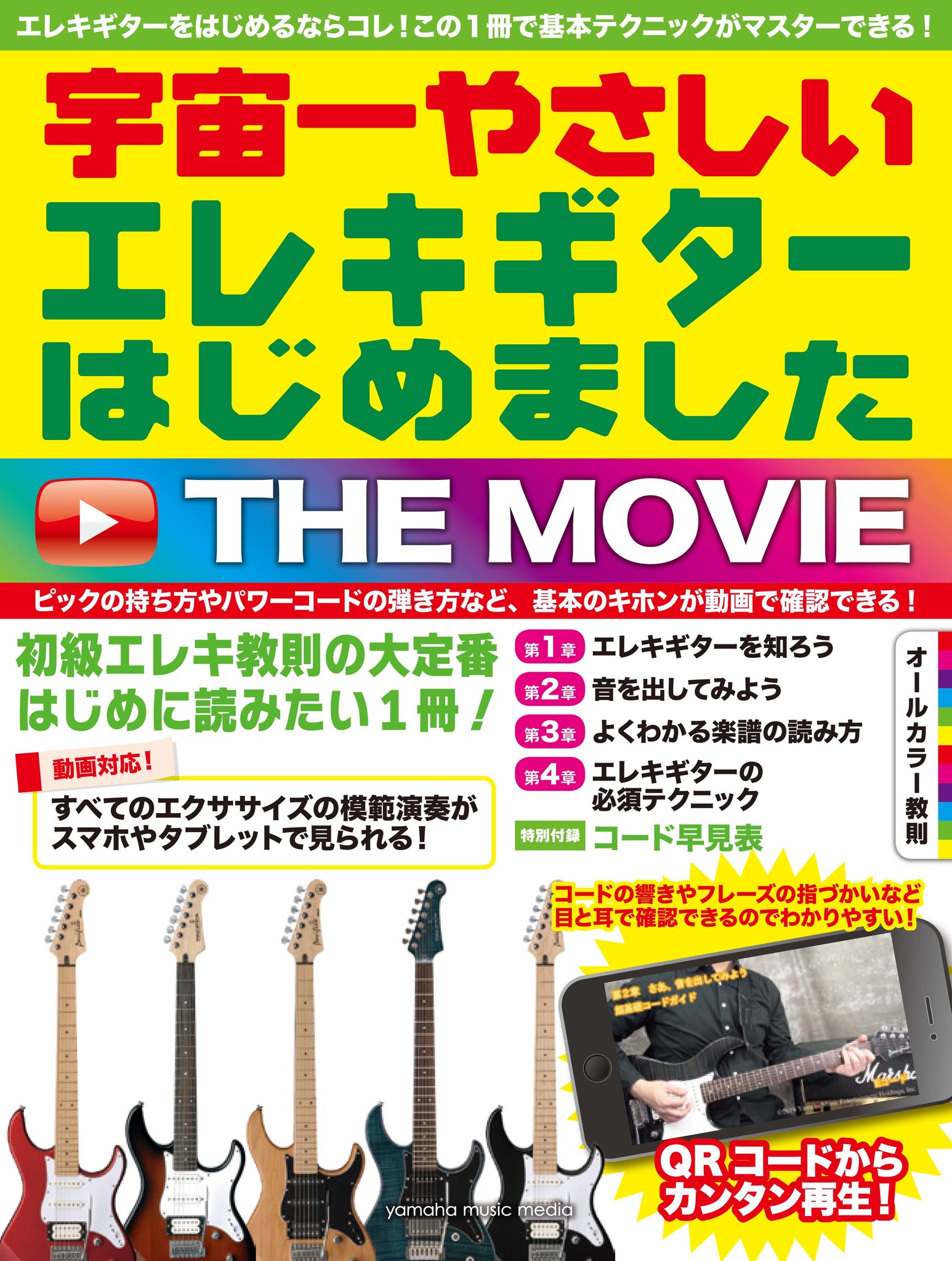 超初級教則の定番 宇宙一 シリーズ 装いも新たにmovie対応で登場 宇宙一やさしい シリーズ The Movie エレキギターはじめました ウクレレはじめました 3月22日発売 ヤマハミュージックエンタテインメントホールディングスのプレスリリース