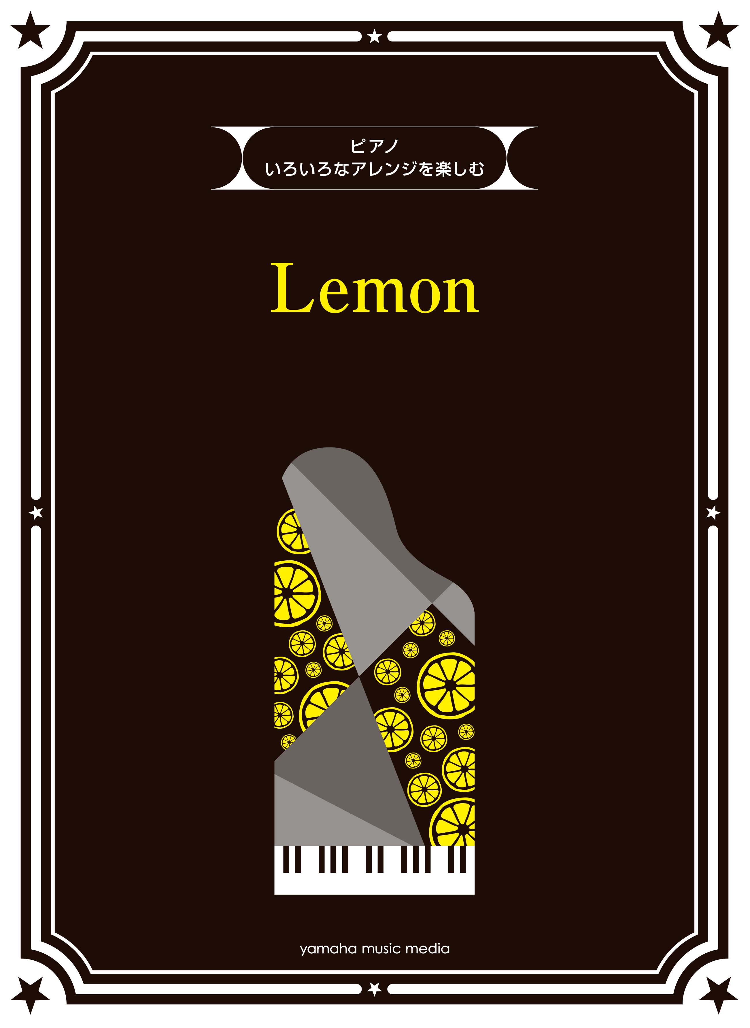 大ヒット曲 Lemon を7パターンのピアノアレンジとメロディ譜で