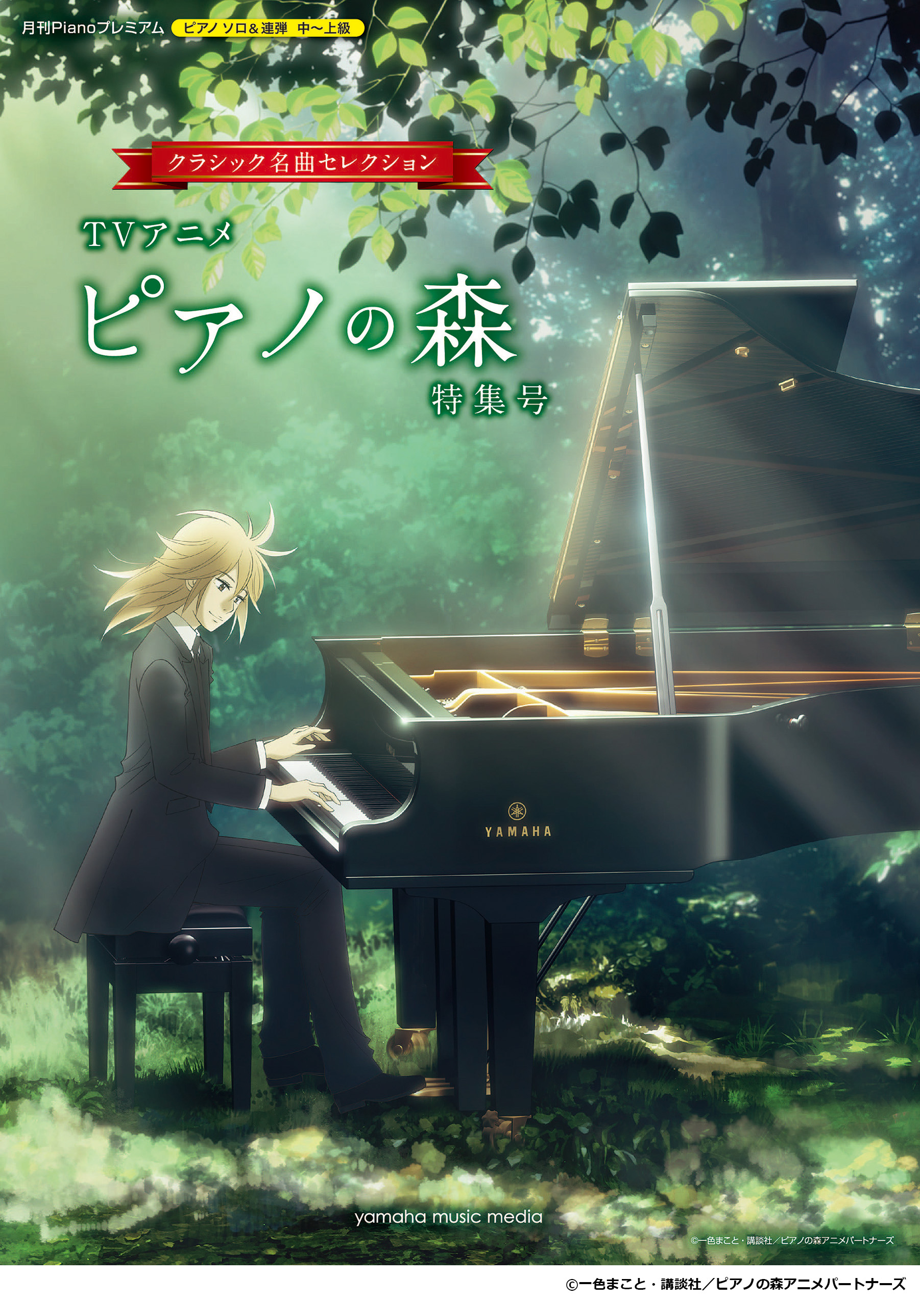 TVアニメ『ピアノの森』マッチング楽譜集第2弾 月刊Piano プレミアム