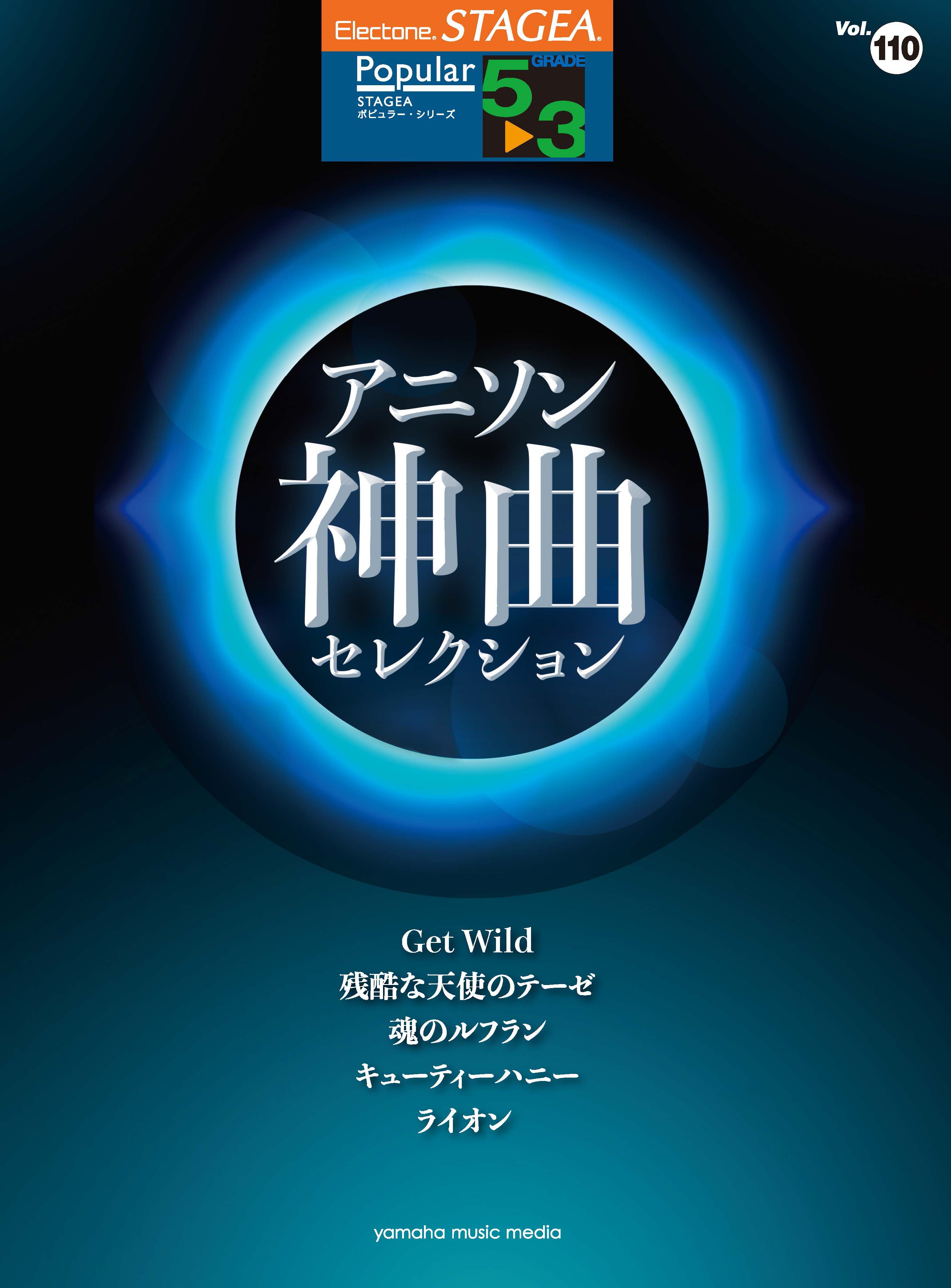 Stagea02シリーズ対応 これぞ定番 の上級向けアニソン曲集 エレクトーン Stagea ポピュラー 5 3級 Vol 110 アニソン神曲 セレクション 4月19日発売 ヤマハミュージックエンタテインメントホールディングスのプレスリリース