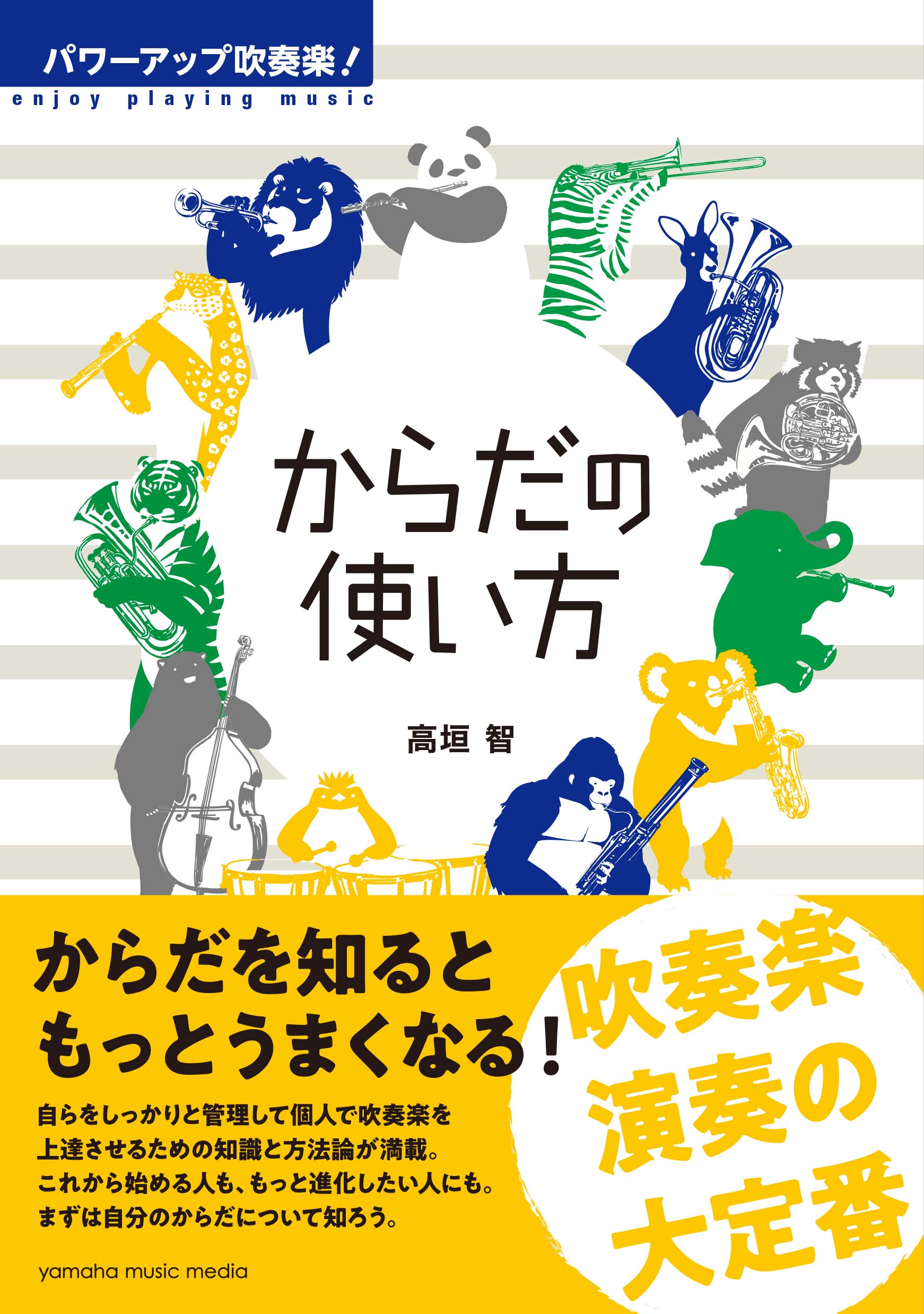 自分のからだを知ることで演奏が上達 パワーアップ吹奏楽 からだの使い方 4月21日発売 ヤマハミュージックエンタテインメントホールディングスのプレスリリース