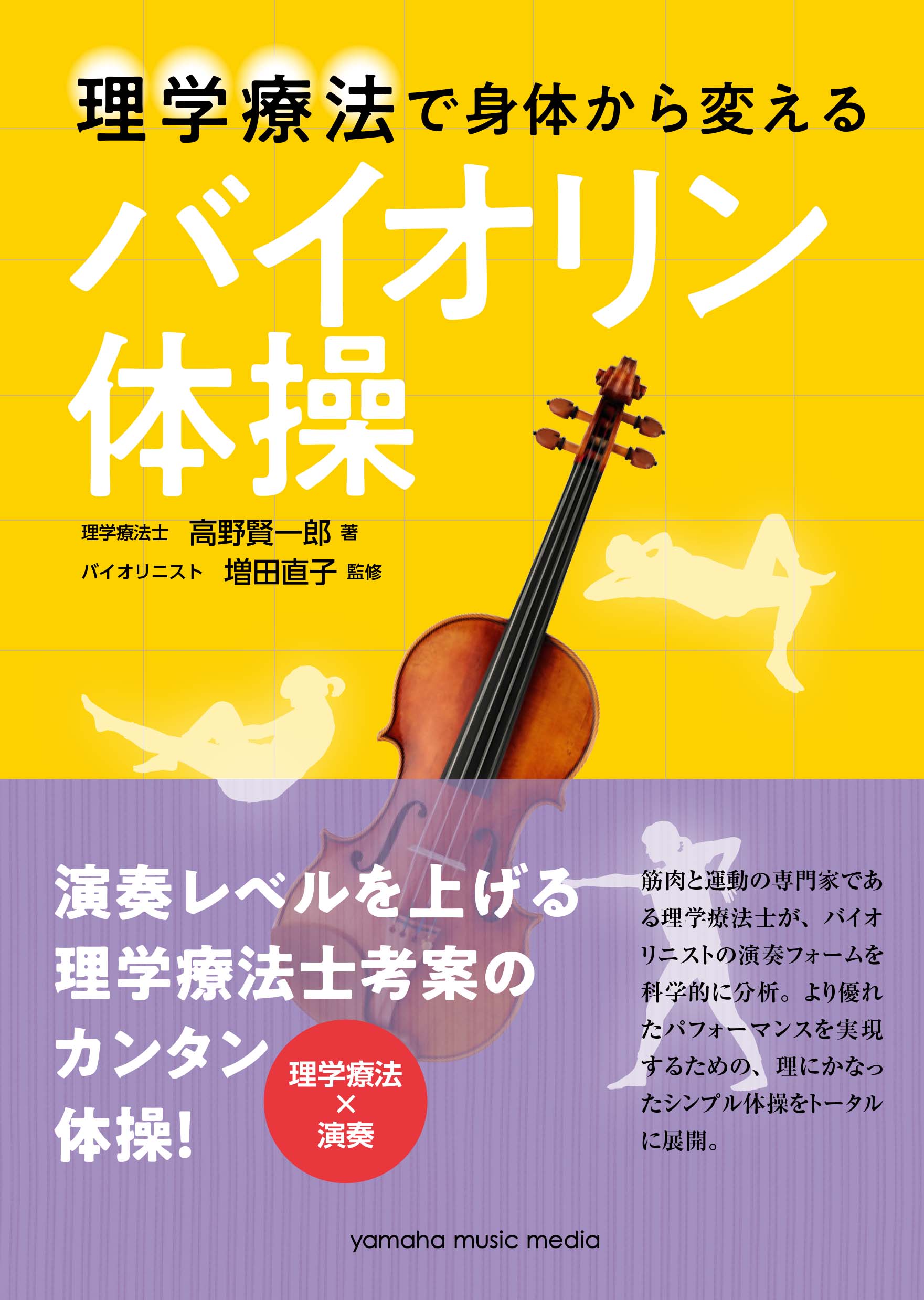 演奏レベルをグングン上げる 理学療法士考案のカンタン体操 理学療法で身体から変える バイオリン体操 5月25日発売 ヤマハミュージックエンタテインメントホールディングスのプレスリリース