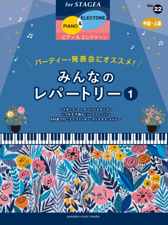 エレクトーンstagea ピアノ エレクトーン Vol 22 中 上級 パーティー 発表会にオススメ みんなのレパートリー1 5月24日発売 ヤマハミュージックエンタテインメントホールディングスのプレスリリース