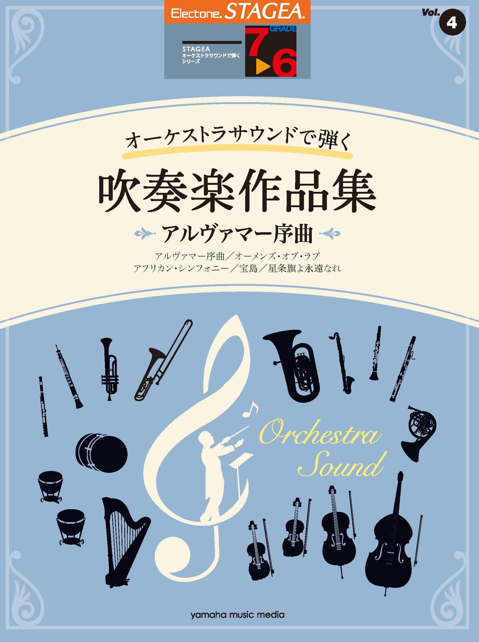 大人気の吹奏楽作品集に7~6級が登場! エレクトーンSTAGEA