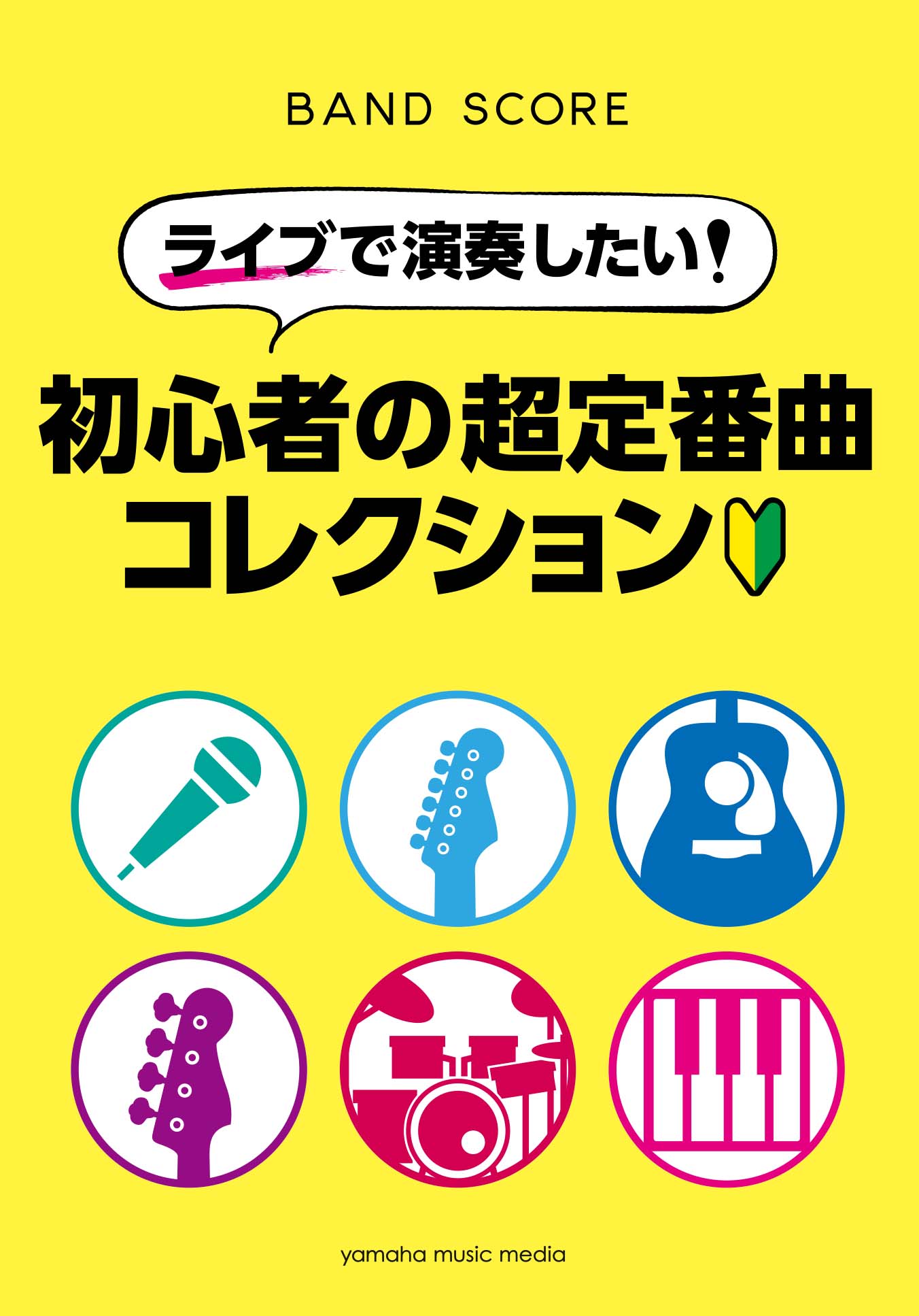 この一冊でライブが盛り上がること間違いなし バンドスコア ライブで演奏したい 初心者の超定番曲 コレクション 7月 14日発売 ヤマハミュージックエンタテインメントホールディングスのプレスリリース