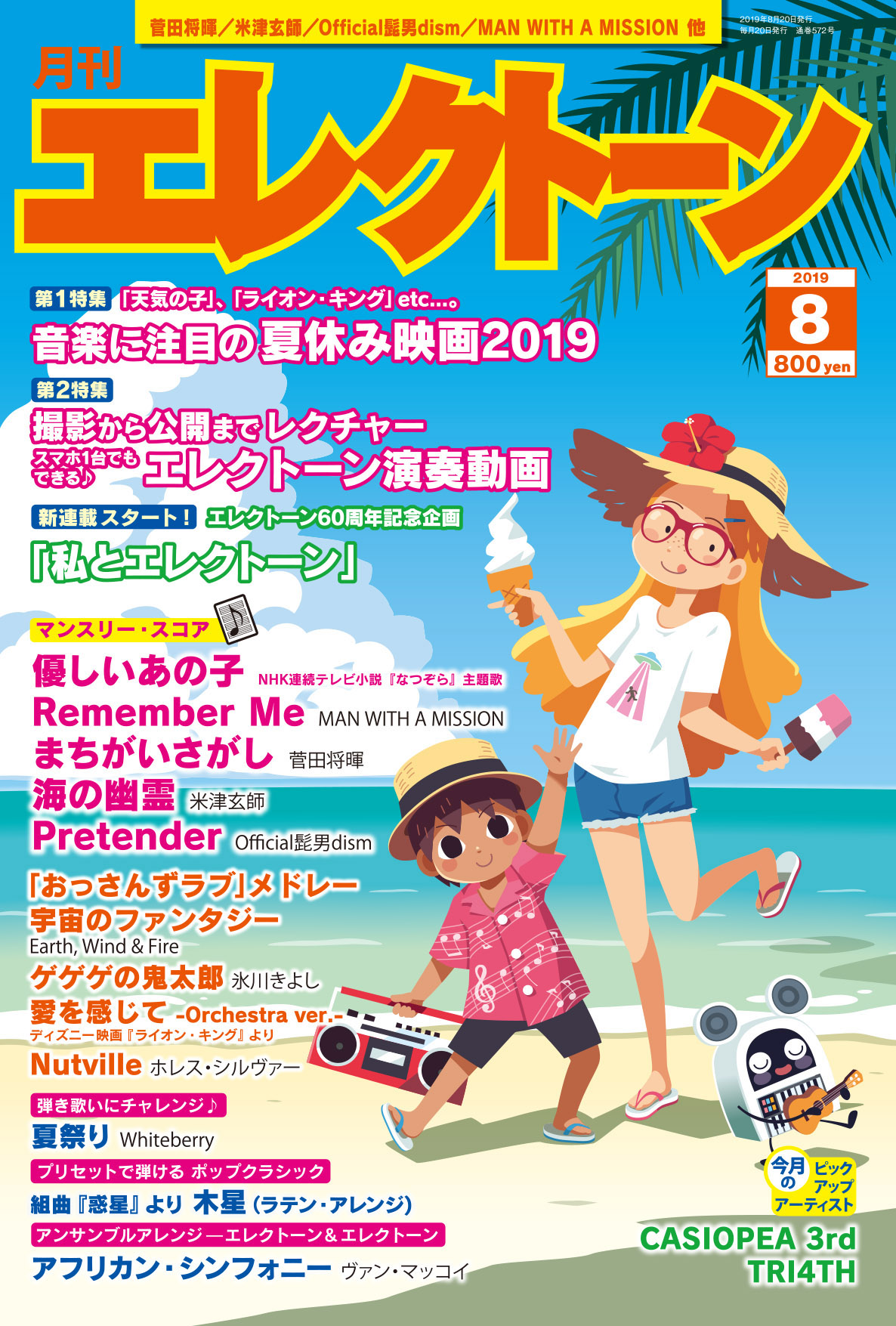 特集は エンタメ 実用記事 の 2本立て 今月は 夏休み映画19 エレクトーン演奏動画 月刊エレクトーン8月号 19年7月日発売 ヤマハミュージックエンタテインメントホールディングスのプレスリリース