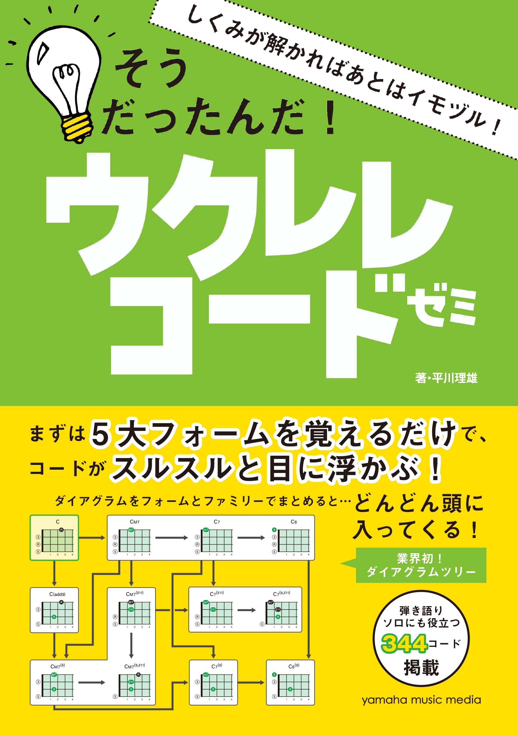 業界初 ダイアグラムツリーで どんどん頭に入ってくる しくみが解かればあとはイモヅル そうだったんだ ウクレレコードゼミ 8月23日発売 ヤマハミュージックエンタテインメントホールディングスのプレスリリース