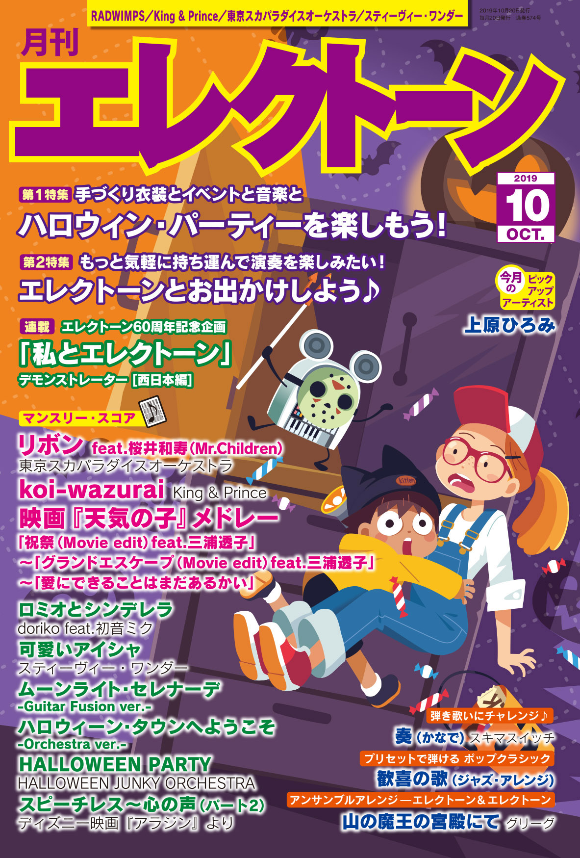 特集は エンタメ 実用記事 の 2本立て 今月は ハロウィン パーティー エレクトーンとお出かけ 月刊エレクトーン10月号 19年9月日発売 ヤマハミュージックエンタテインメントホールディングスのプレスリリース