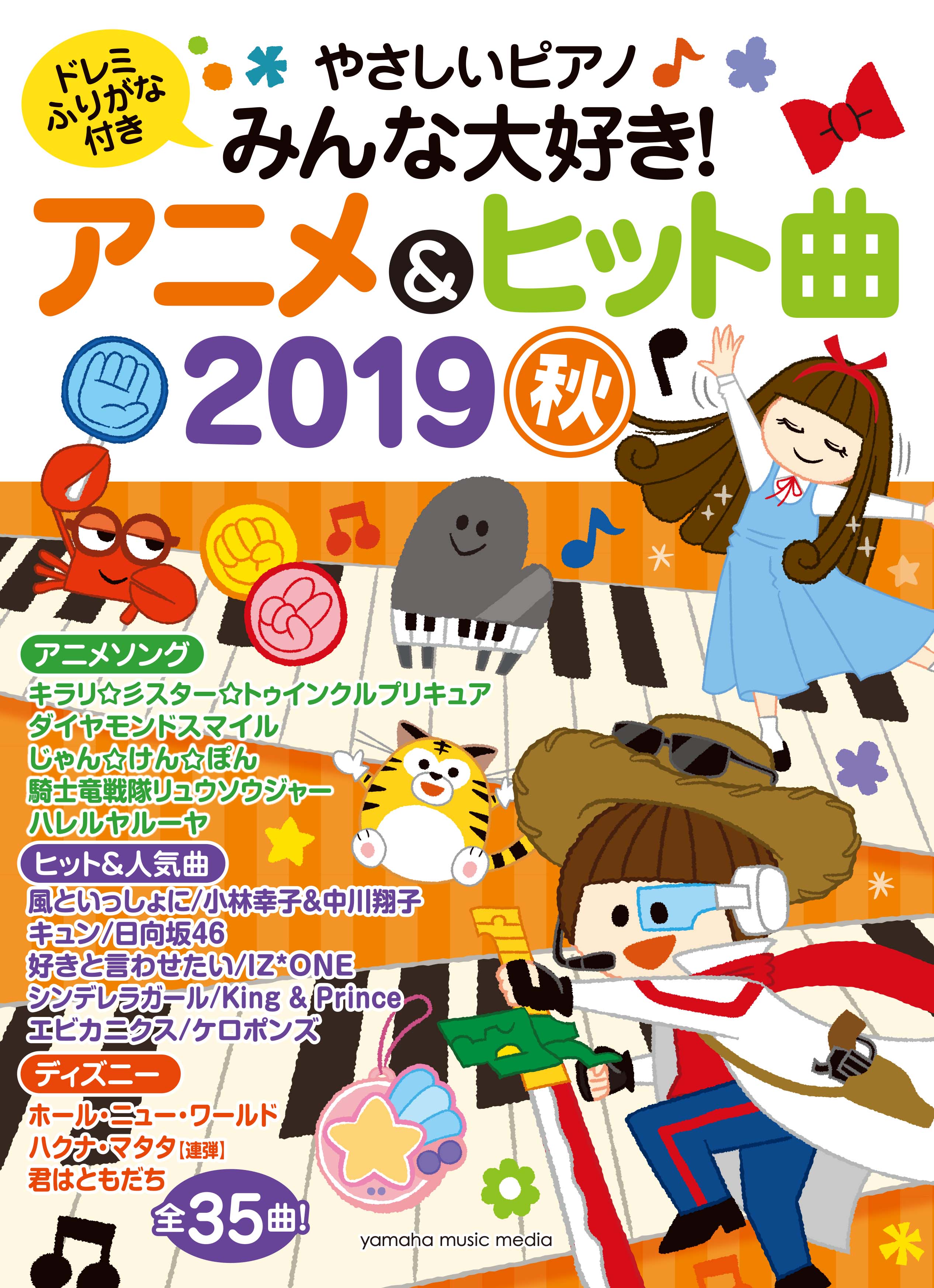 子どもたちの大好きなアニメ曲 大人気ヒット曲が満載の楽譜集 弾いて 歌って 楽しもう やさしいピアノ みんな大好き アニメ ヒット曲 19秋 10月8日発売 ヤマハミュージックエンタテインメントホールディングスのプレスリリース